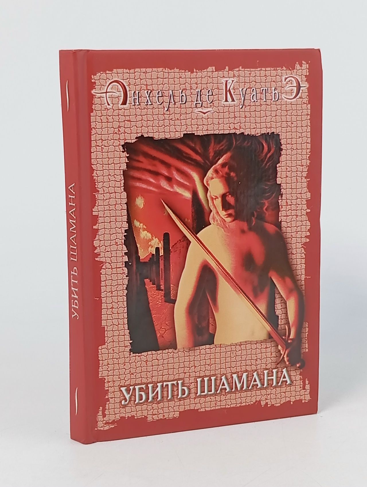 Обложка: Куатьэ А. Убить шамана де Куатьэ Анхель