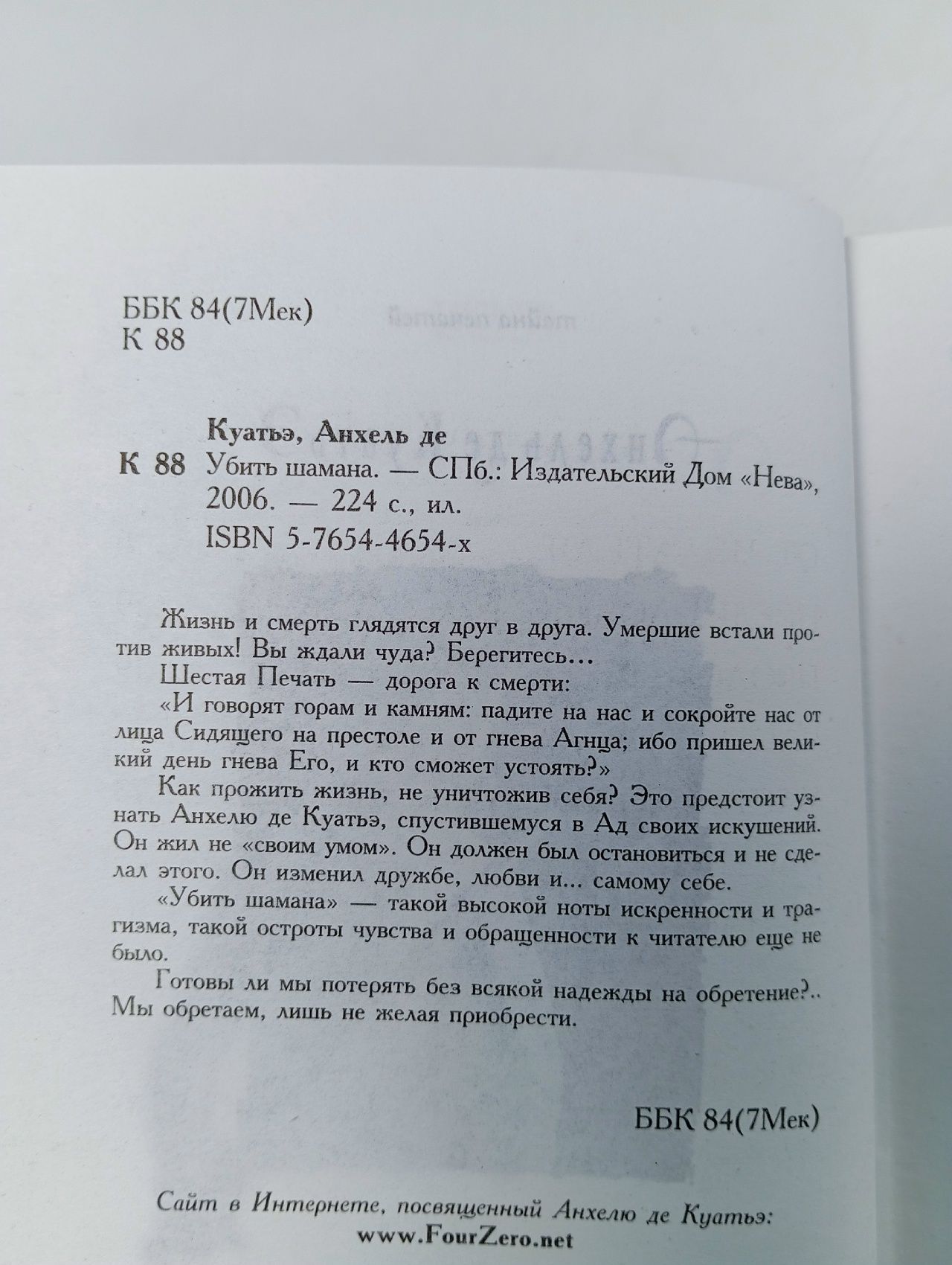 Куатьэ А. Убить шамана де Куатьэ Анхель