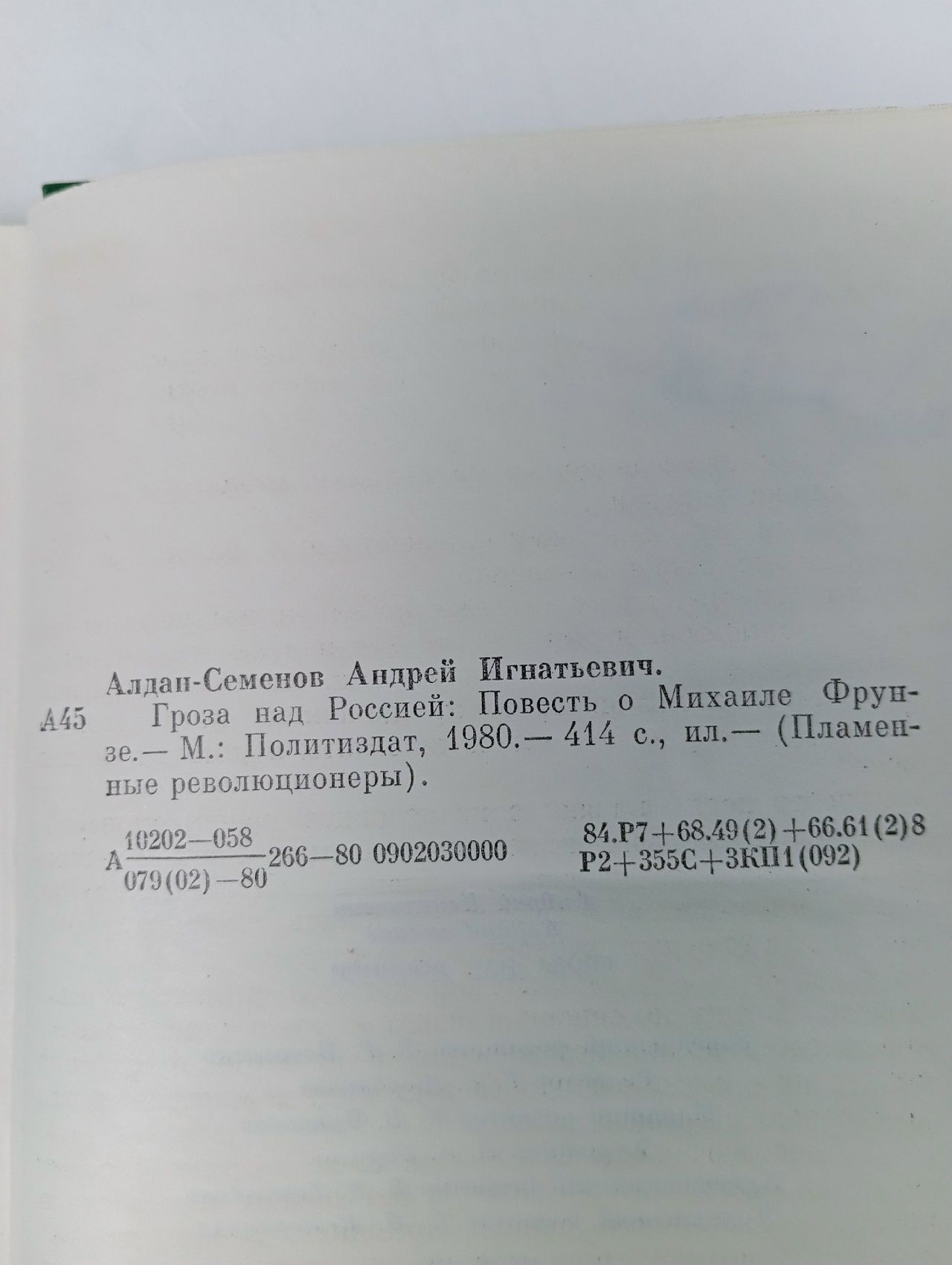 Гроза над Россией Алдан-Семенов Андрей Игнатьевич