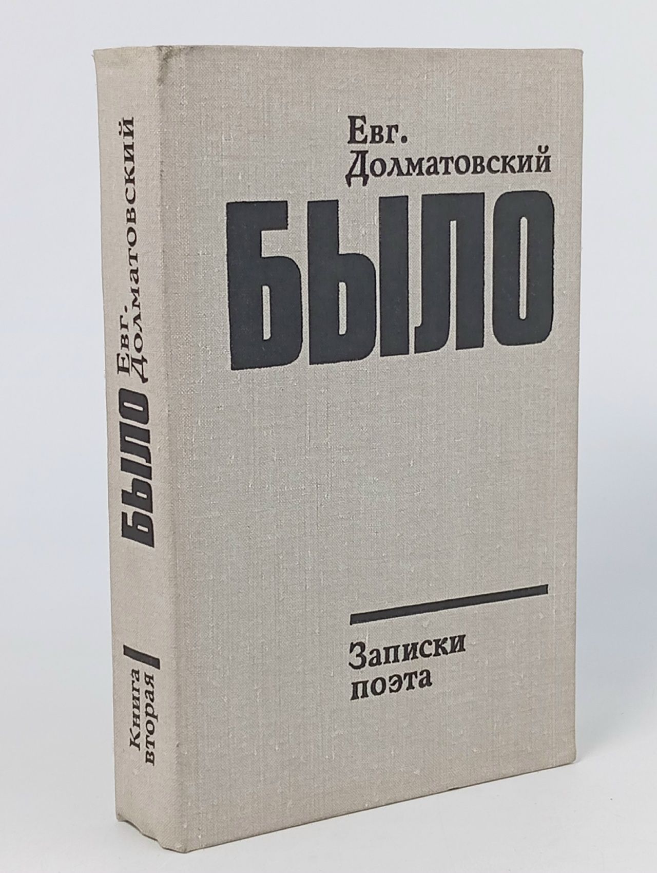 Обложка: Было. Записки поэта Долматовский Евгений Аронович