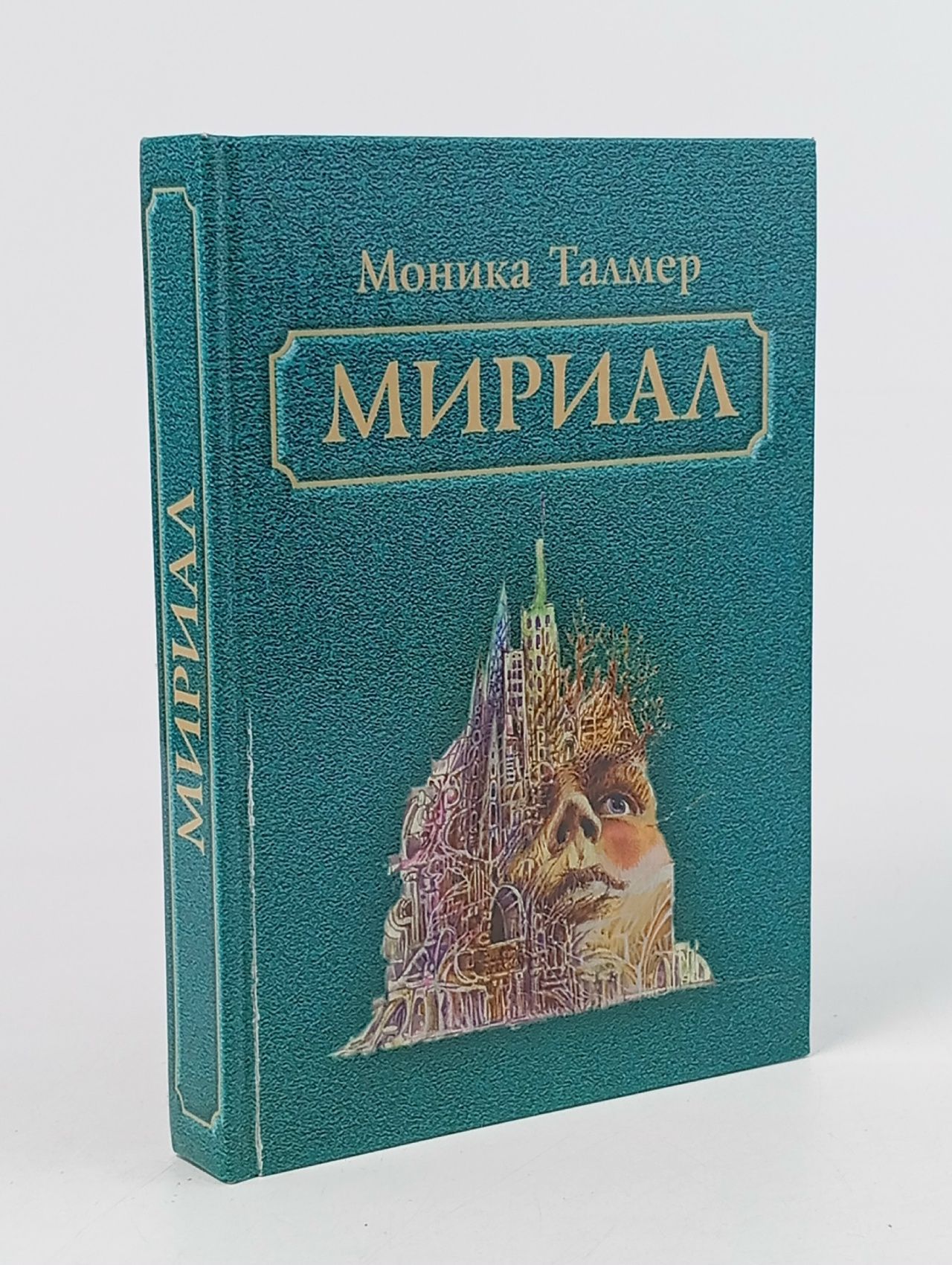 Обложка: Талмер М. Мириал