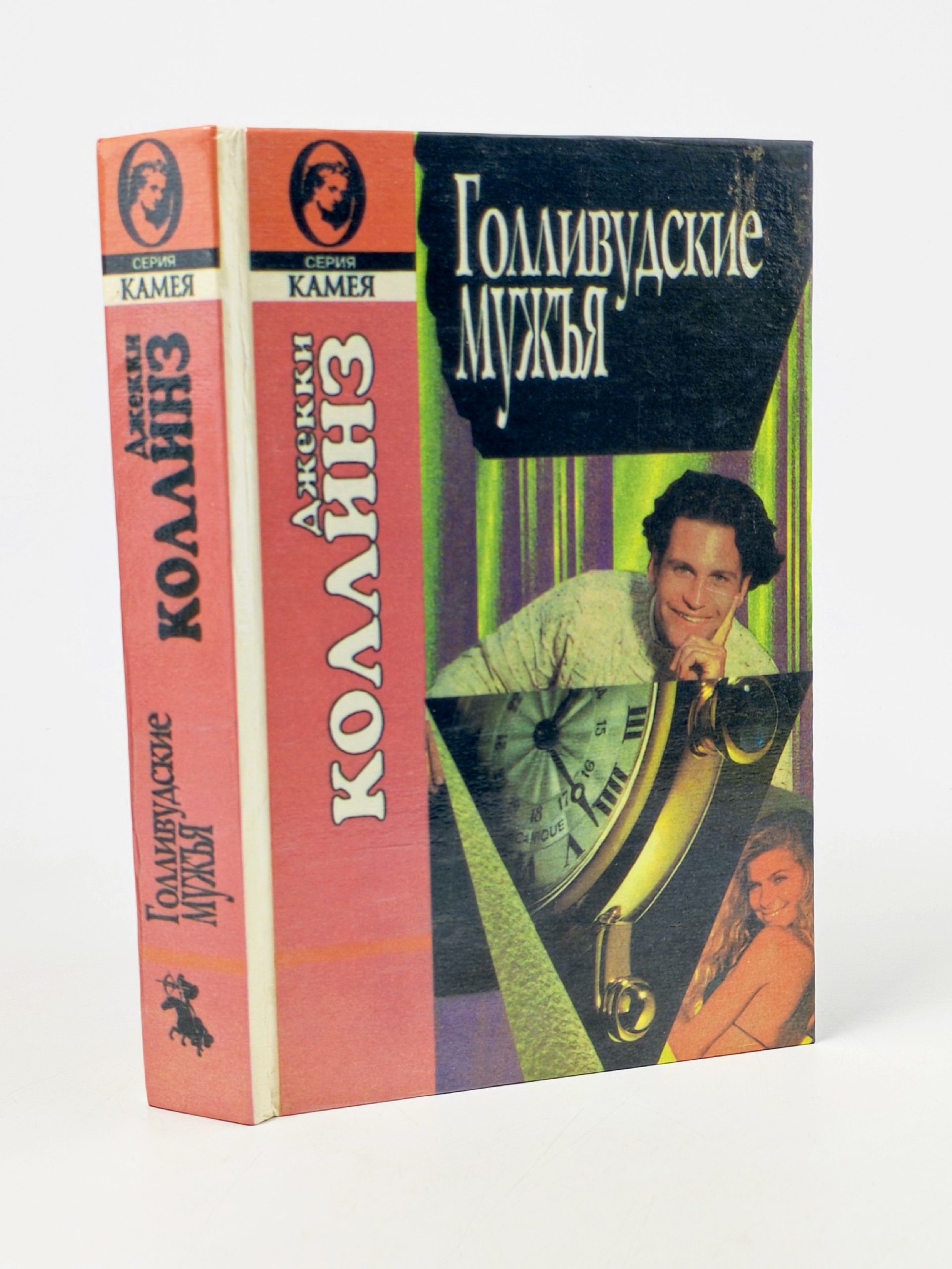 Обложка: Голливудские мужья. Коллинз Джеки