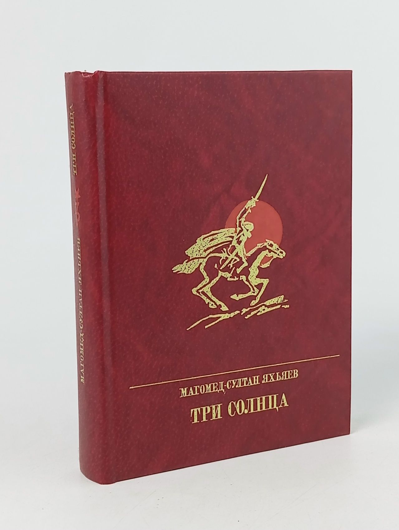 Обложка: Три солнца Яхьяев Магомед-Султан