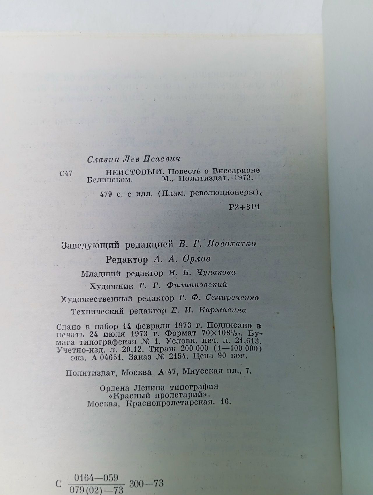 Неистовый Славин Лев Исаевич