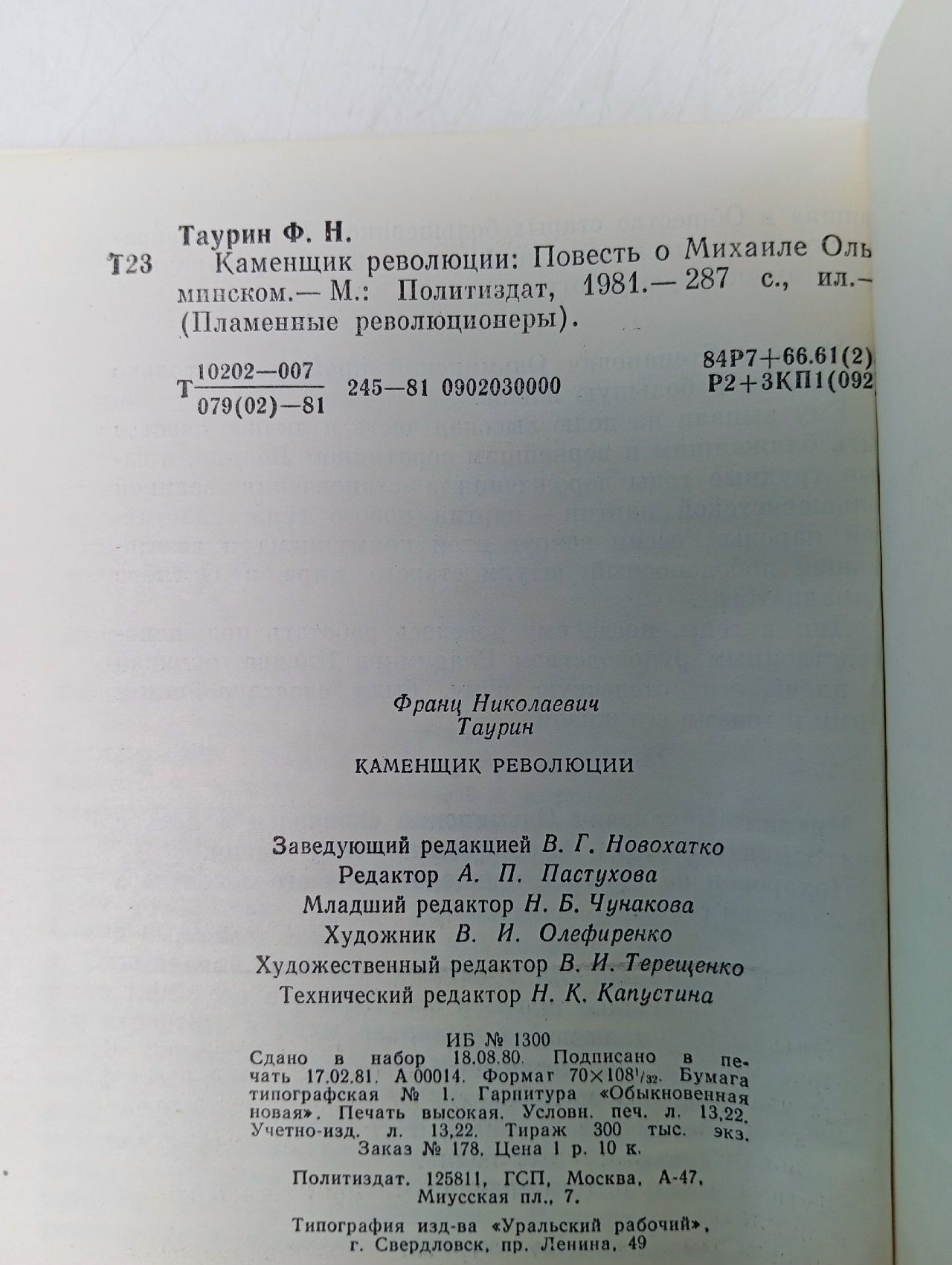 Каменщик революции Таурин Франц Николаевич