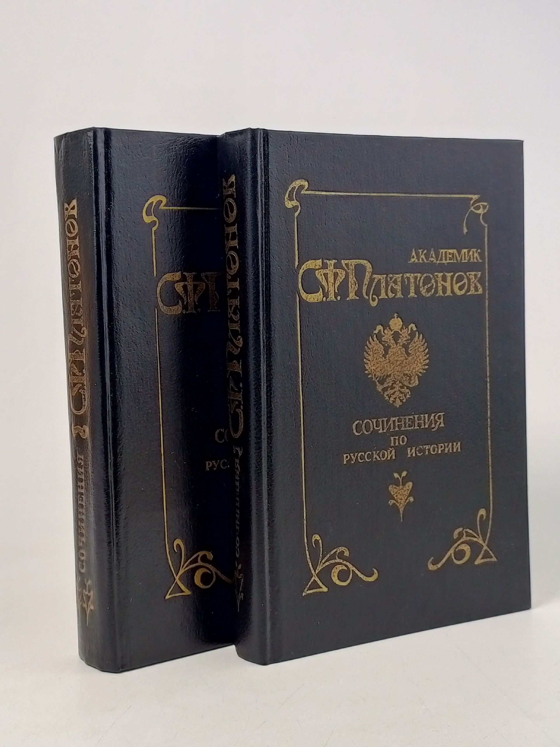 Обложка: С. Ф. Платонов. Сочинения по русской истории (комплект из 2 книг)