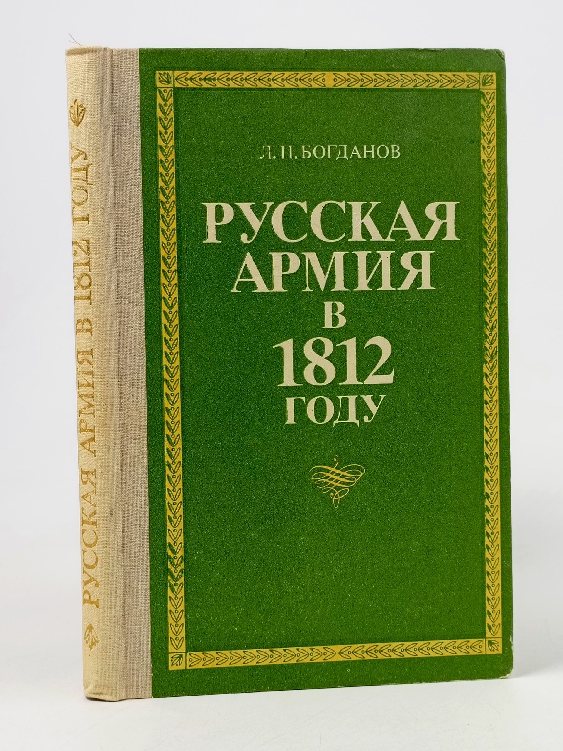 Обложка: Русская армия в 1812 году