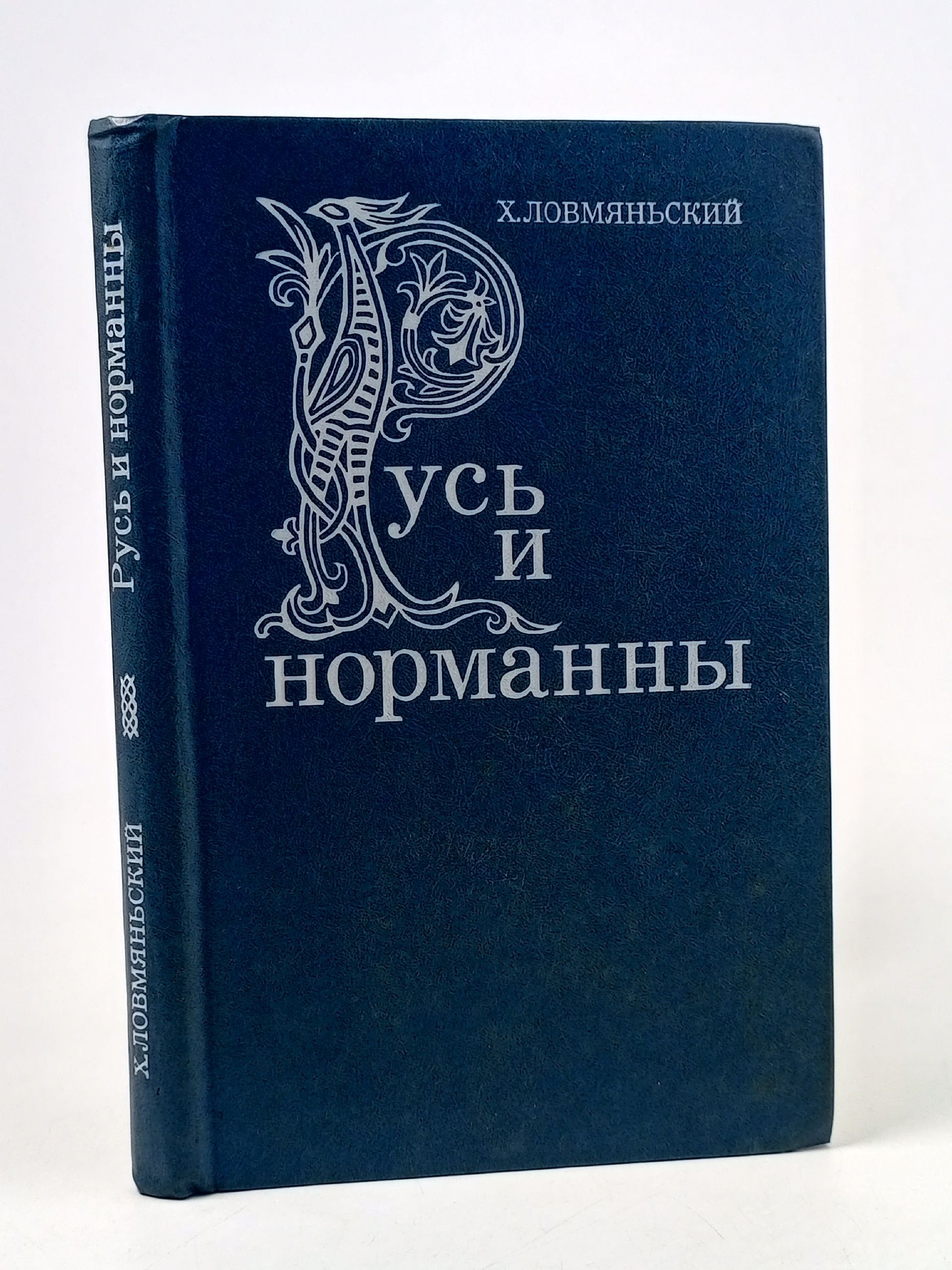 Обложка: Ловмяньский Х. Русь и норманны