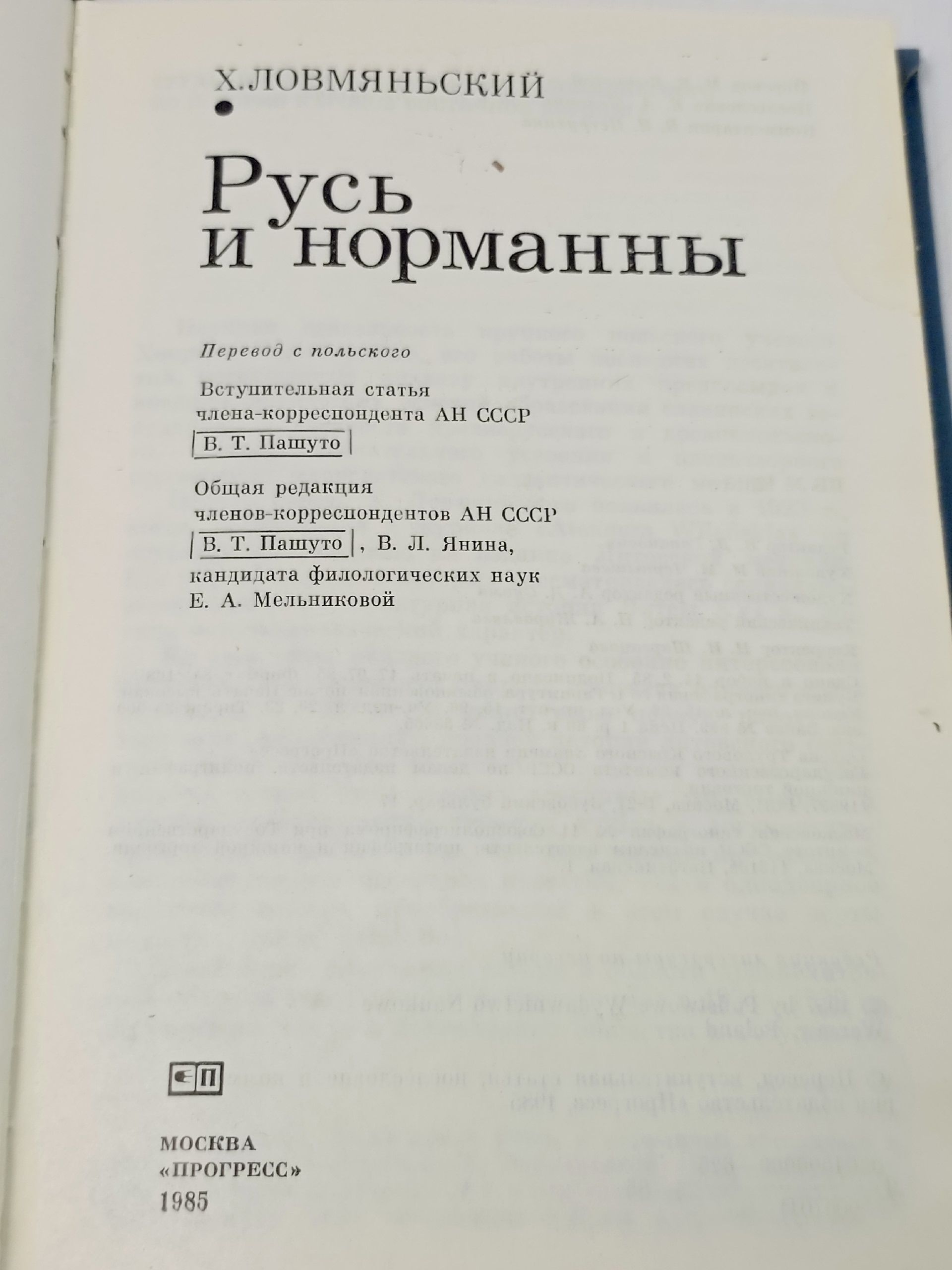 Ловмяньский Х. Русь и норманны