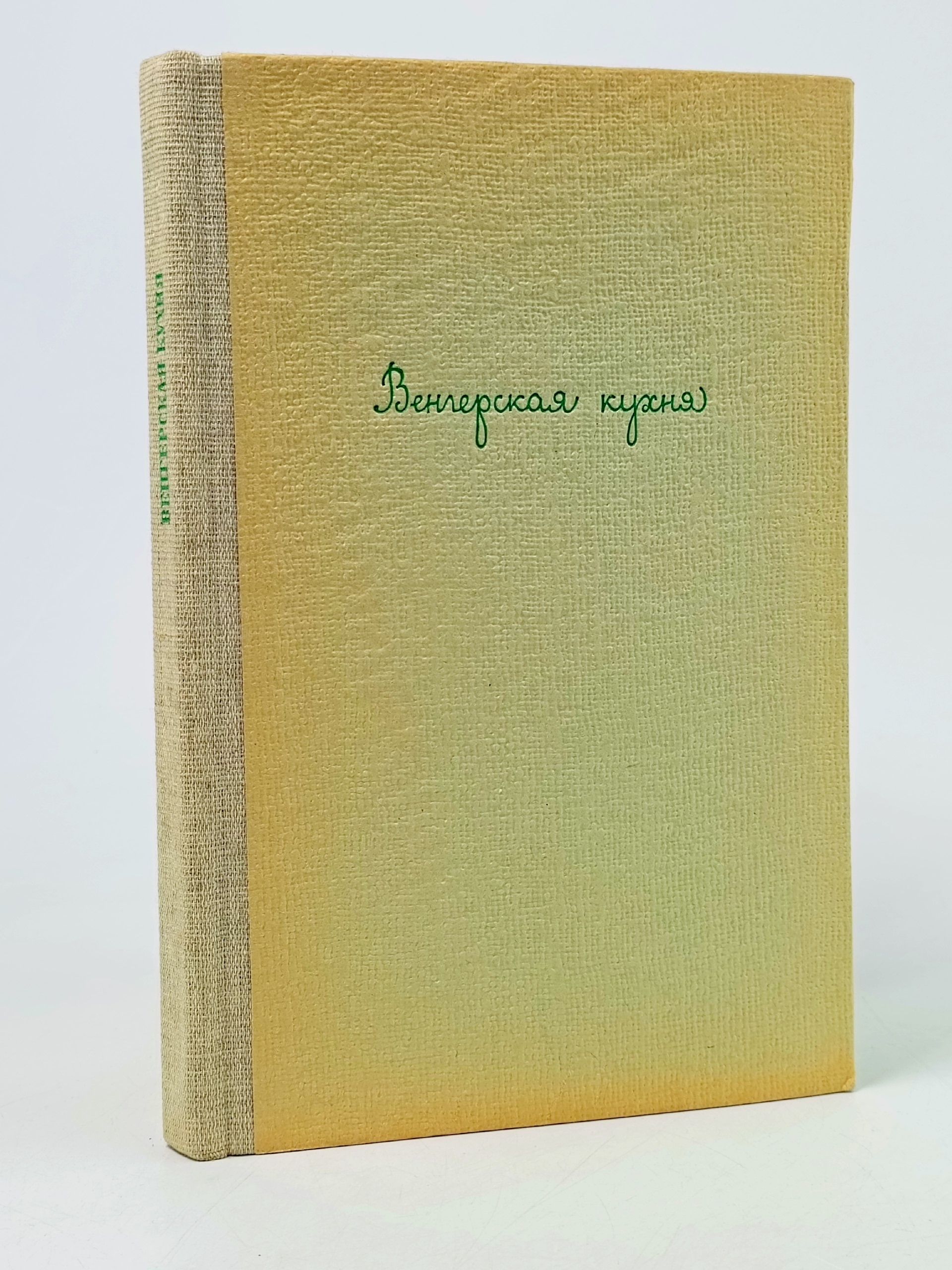 Обложка: Венгерская кухня. Гундель Карой