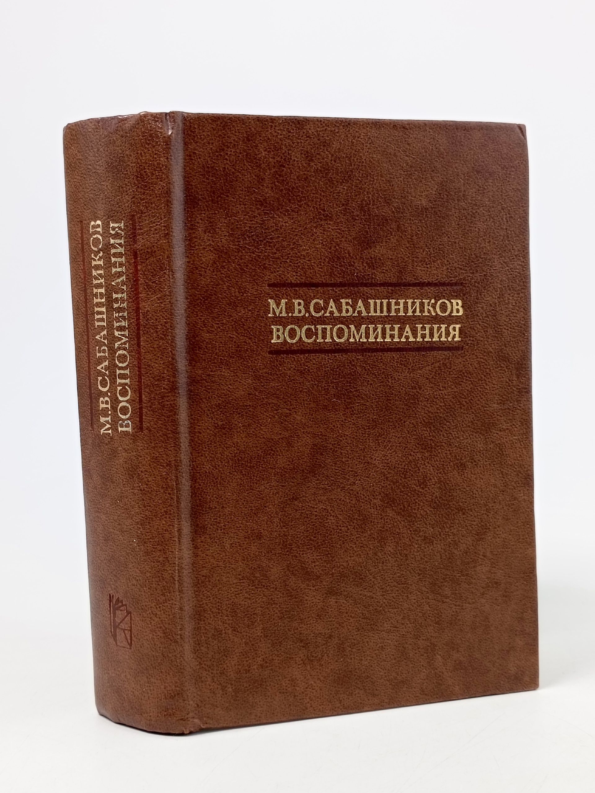 Обложка: Воспоминания Сабашников М. В.