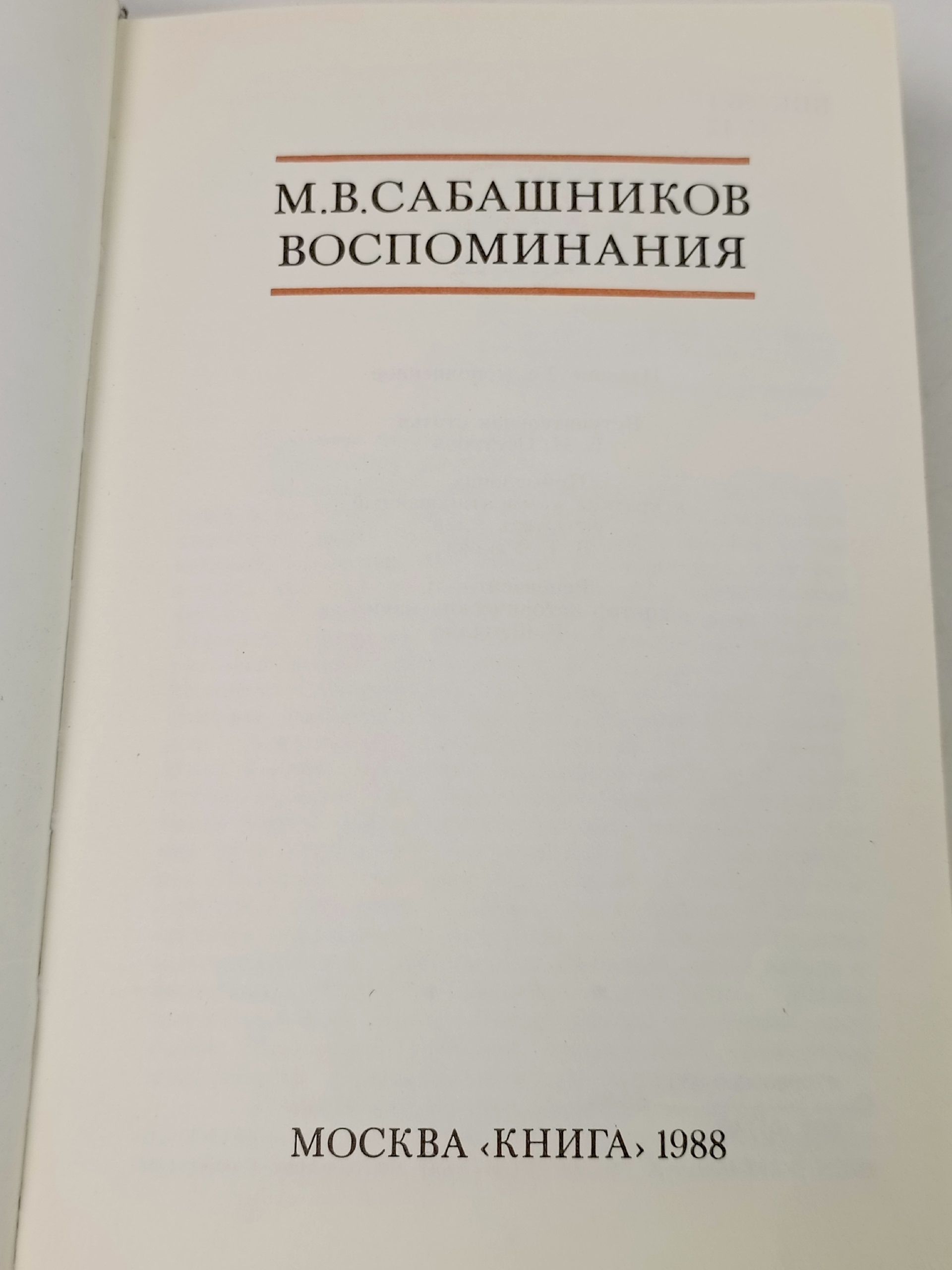 Воспоминания Сабашников М. В.