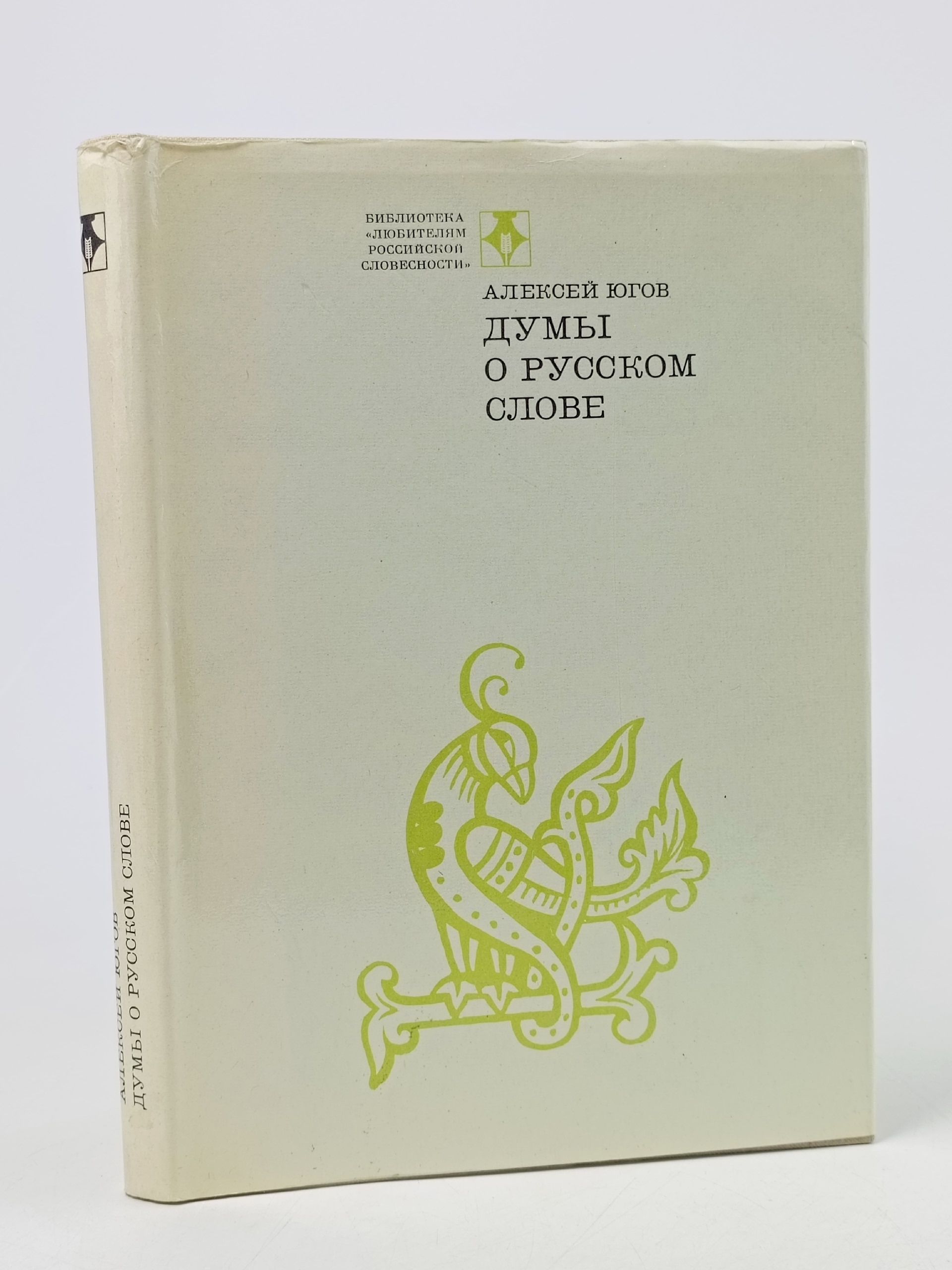 Обложка: Думы о русском слове