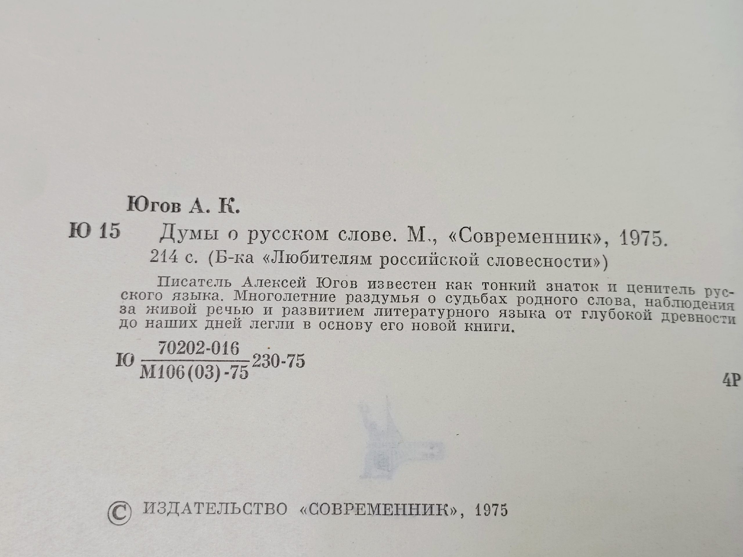 Думы о русском слове