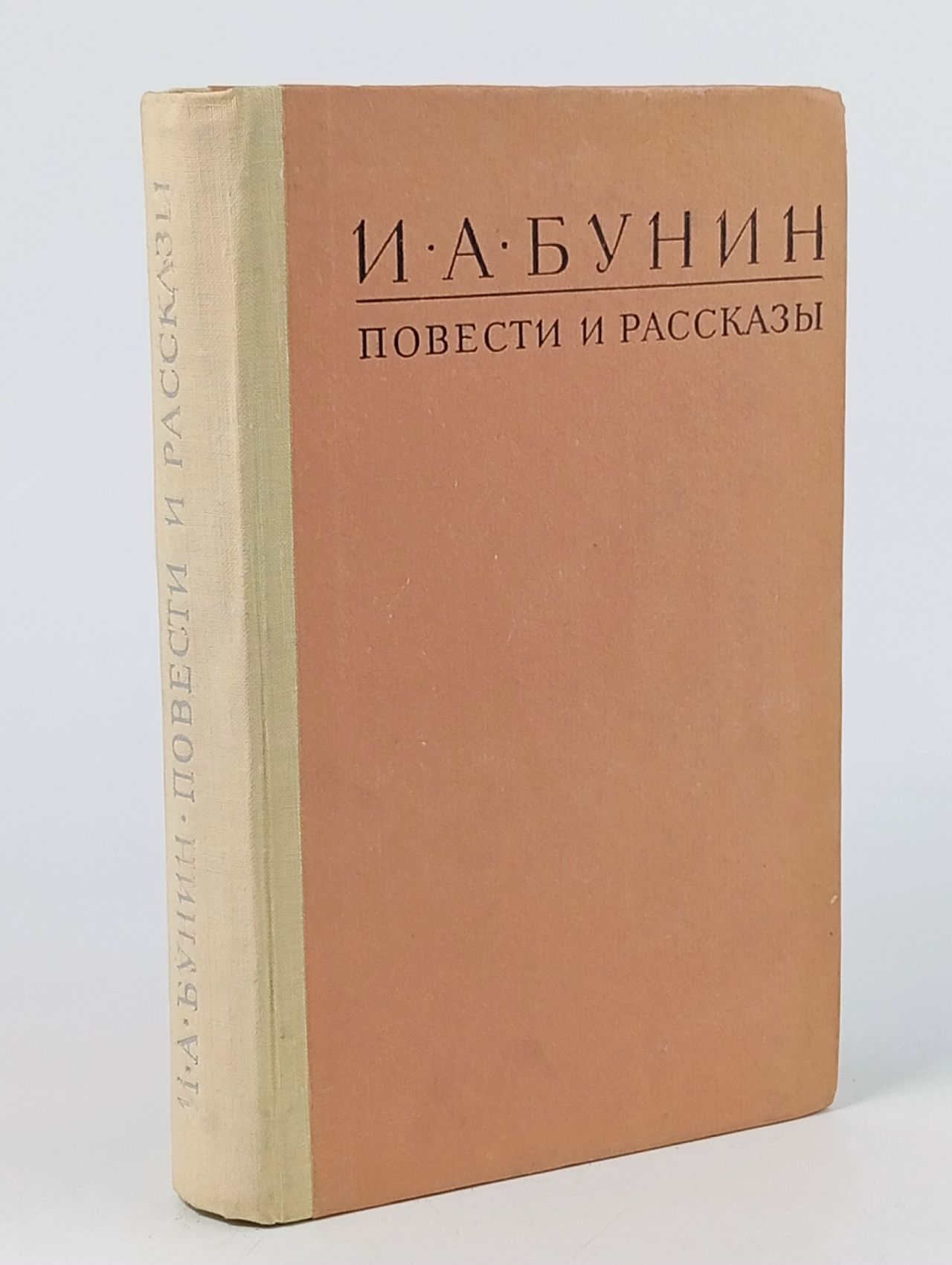 Обложка: И. А. Бунин. Повести и рассказы