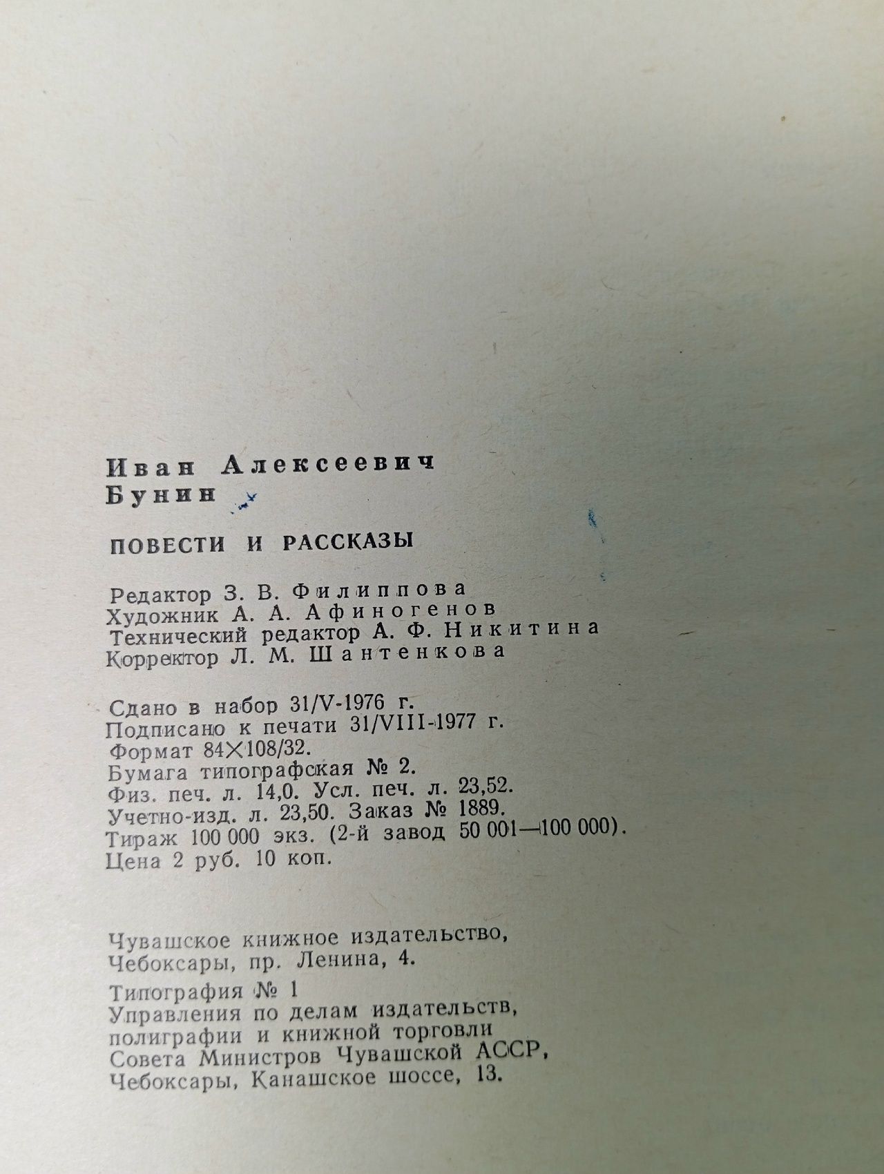 И. А. Бунин. Повести и рассказы