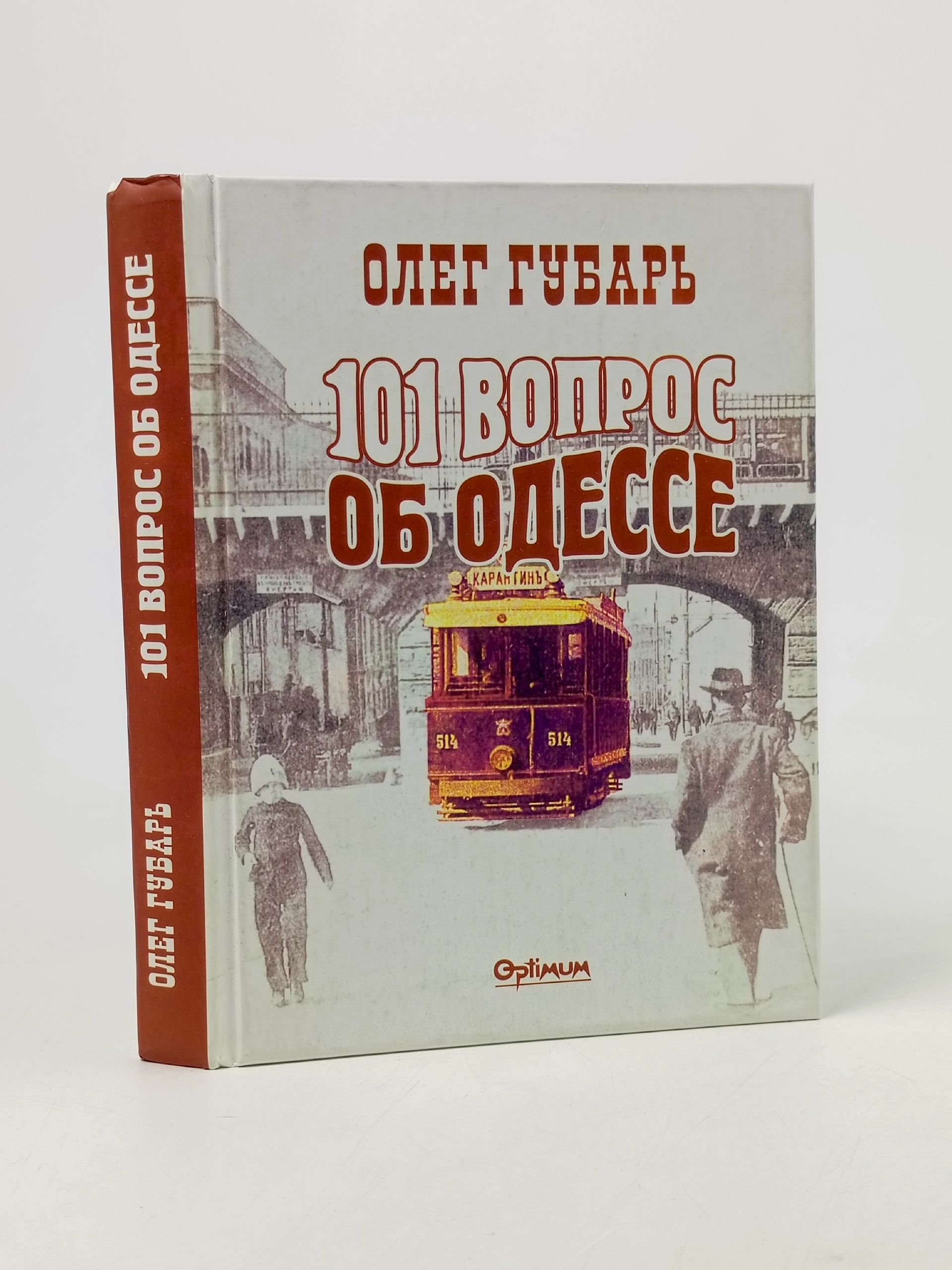 Обложка: 101 вопрос об Одессе. Губарь Олег