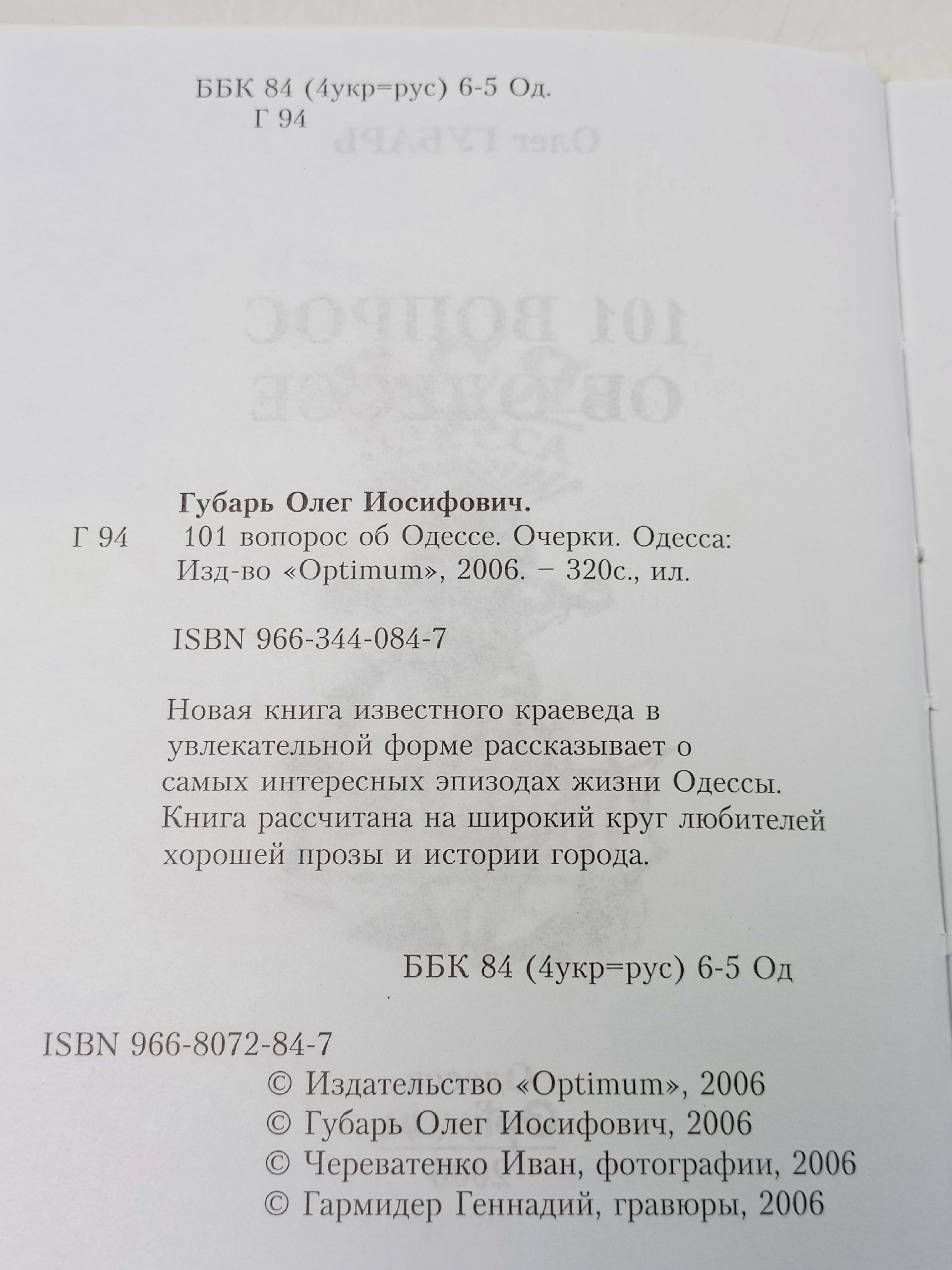 101 вопрос об Одессе. Губарь Олег