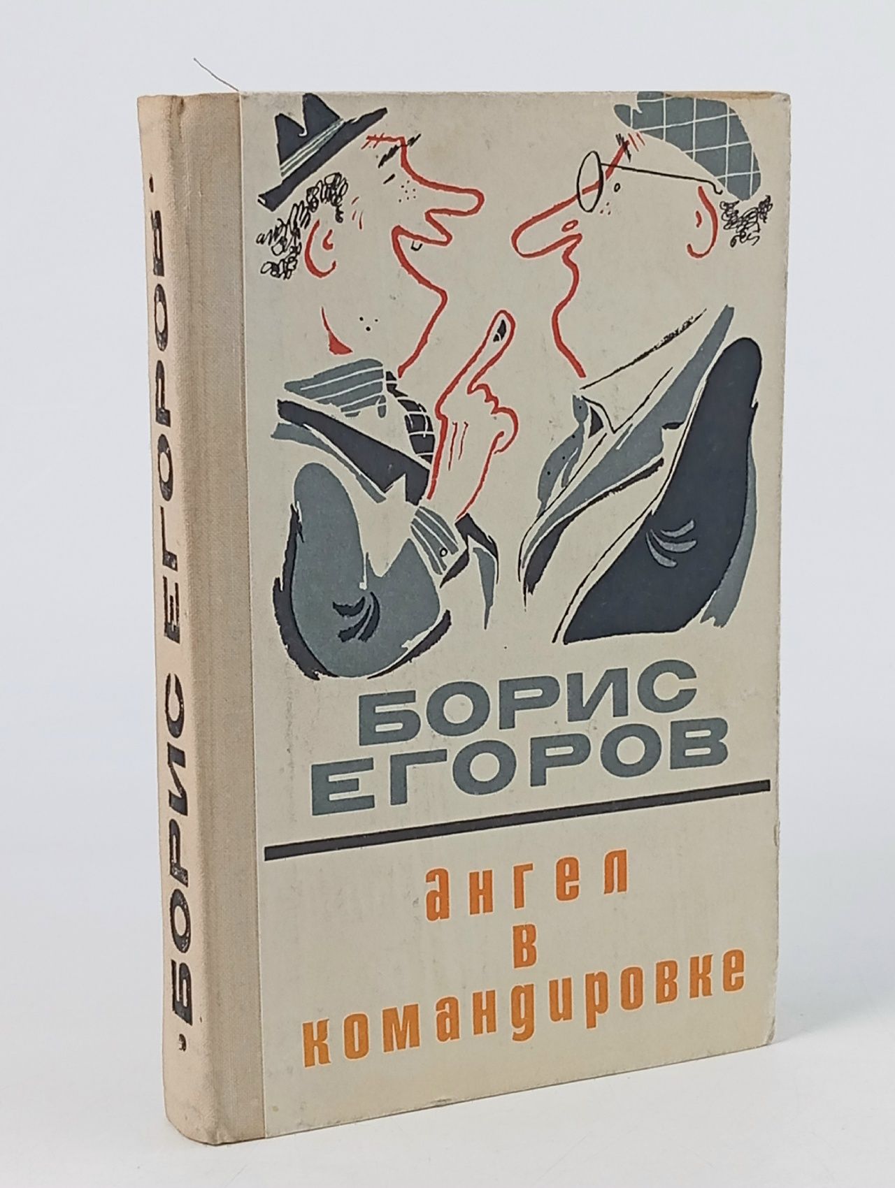 Обложка: Ангел в командировке Егоров Борис Адрианович