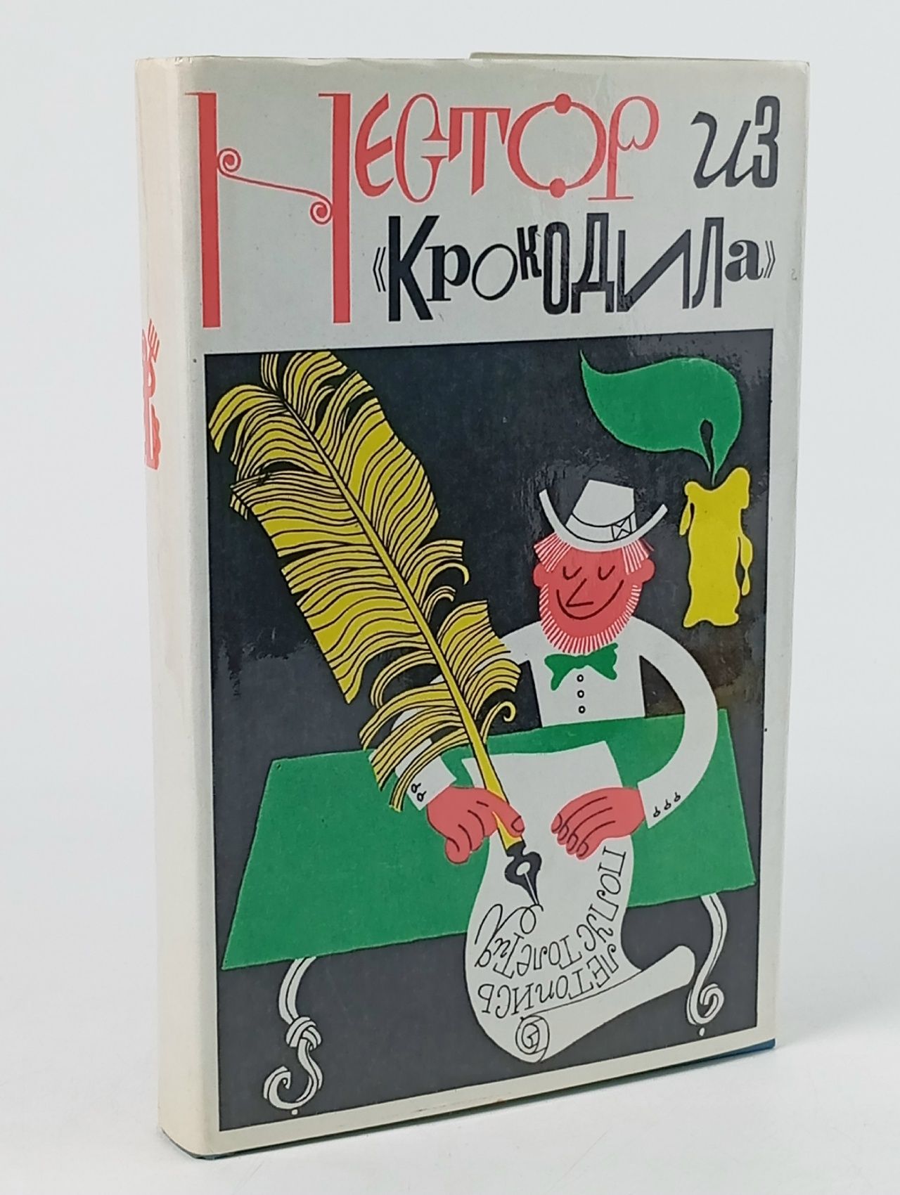 Обложка: Нестор из "Крокодила". Крокодильское литературное наследие за 50 лет (1922-1972)