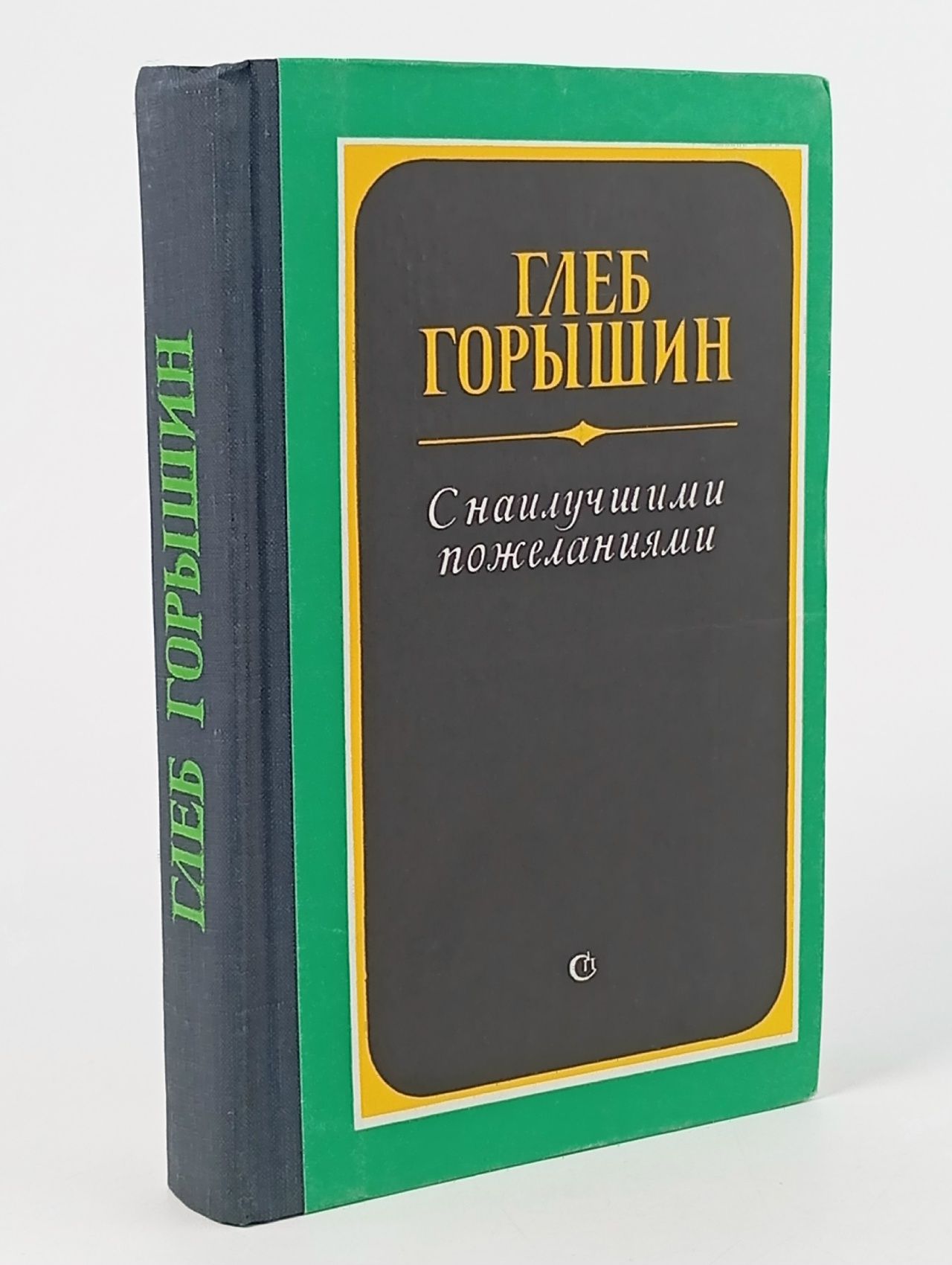 Обложка: С наилучшими пожеланиями Горышин Глеб Александрович