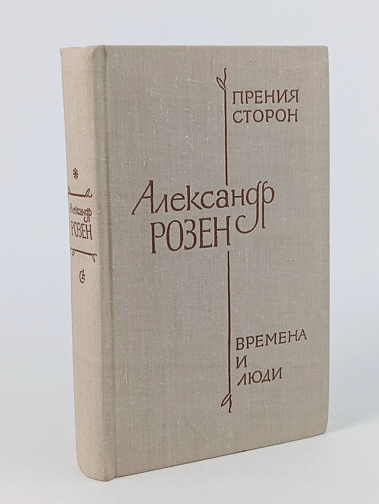 Обложка: Прения сторон. Времена и люди Розен Андрей Евгеньевич