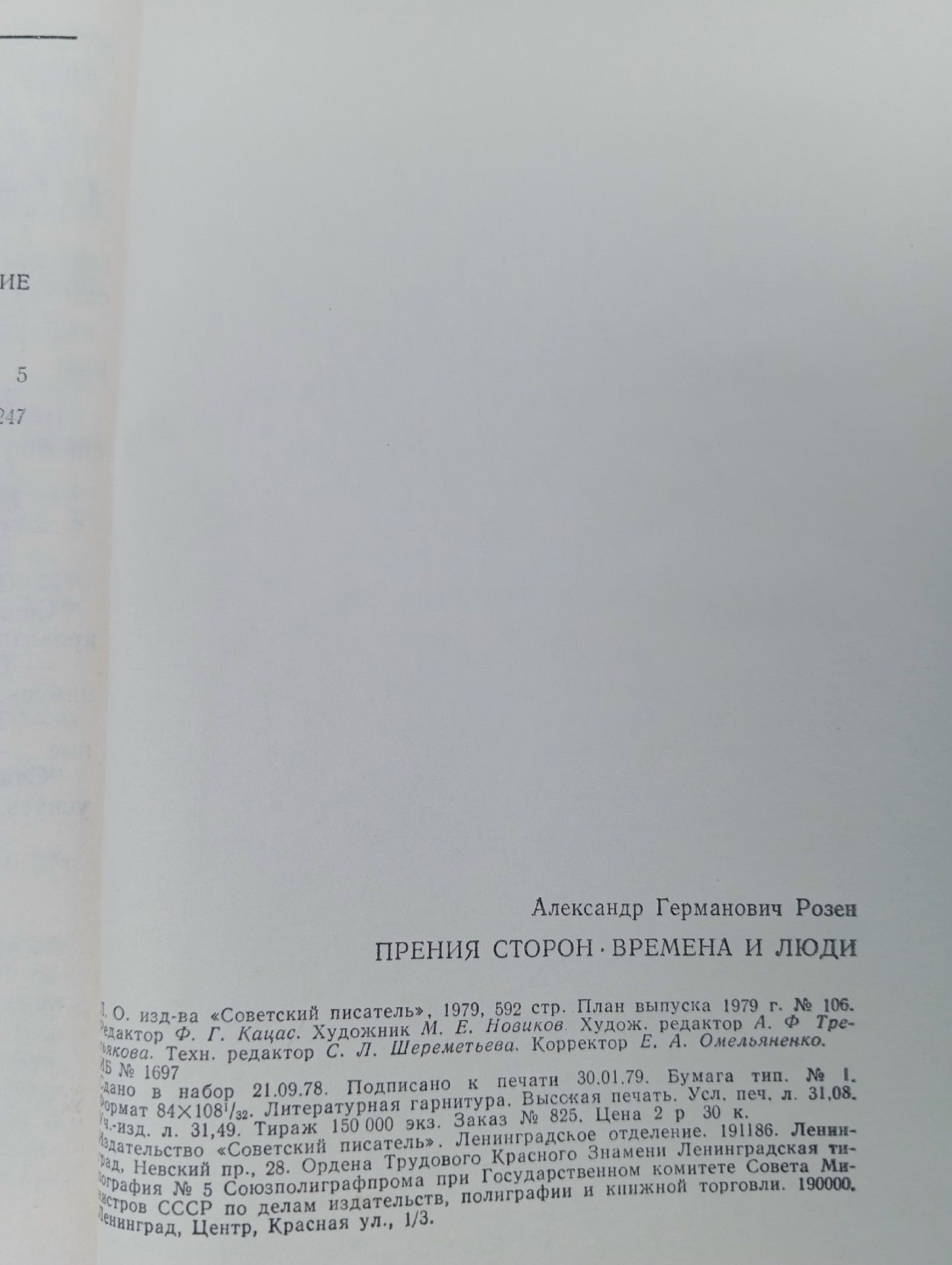 Прения сторон. Времена и люди Розен Андрей Евгеньевич