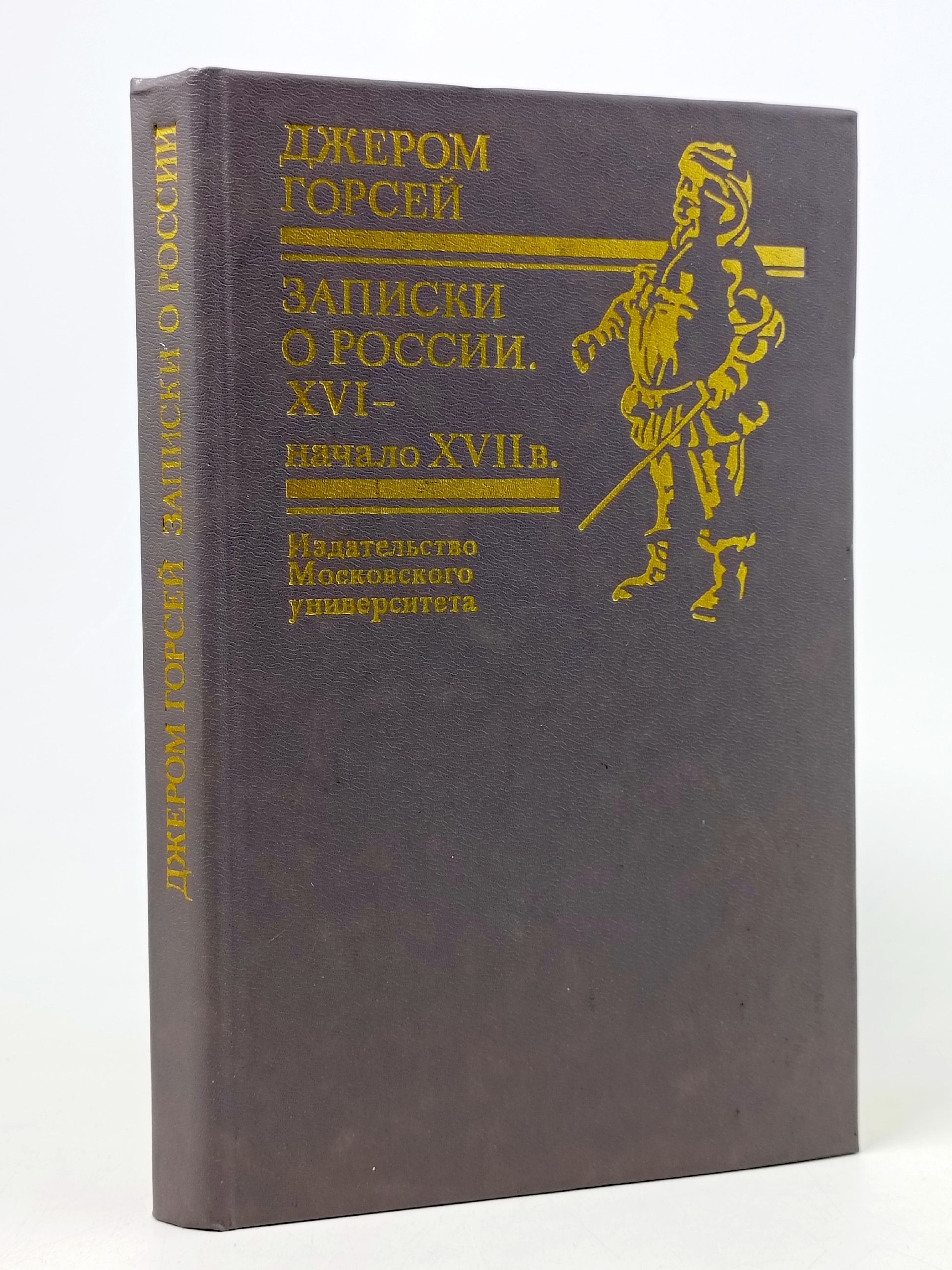 Обложка: Записки о России. XVI - начало XVII в. Горсей Джером