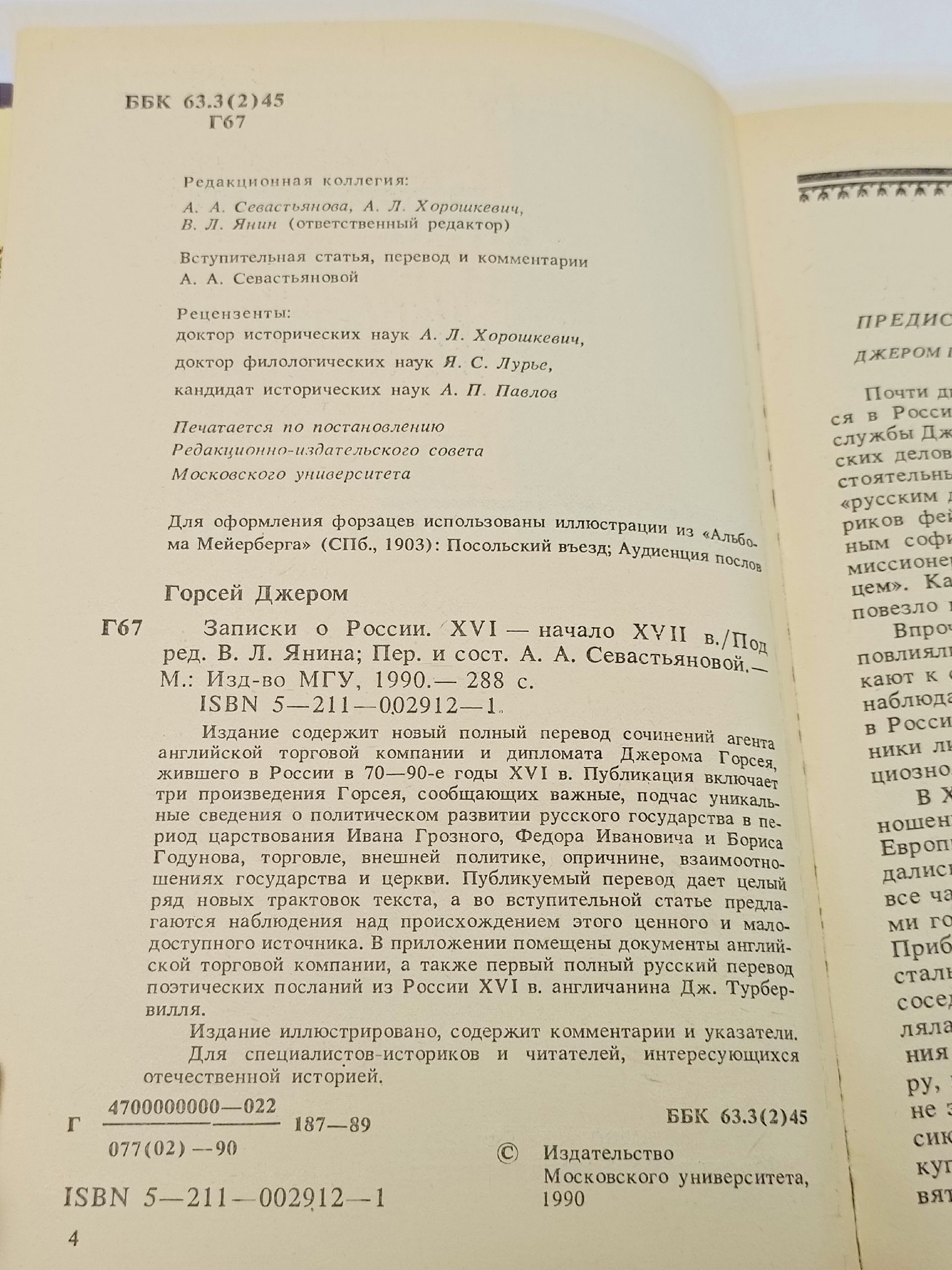 Записки о России. XVI - начало XVII в. Горсей Джером