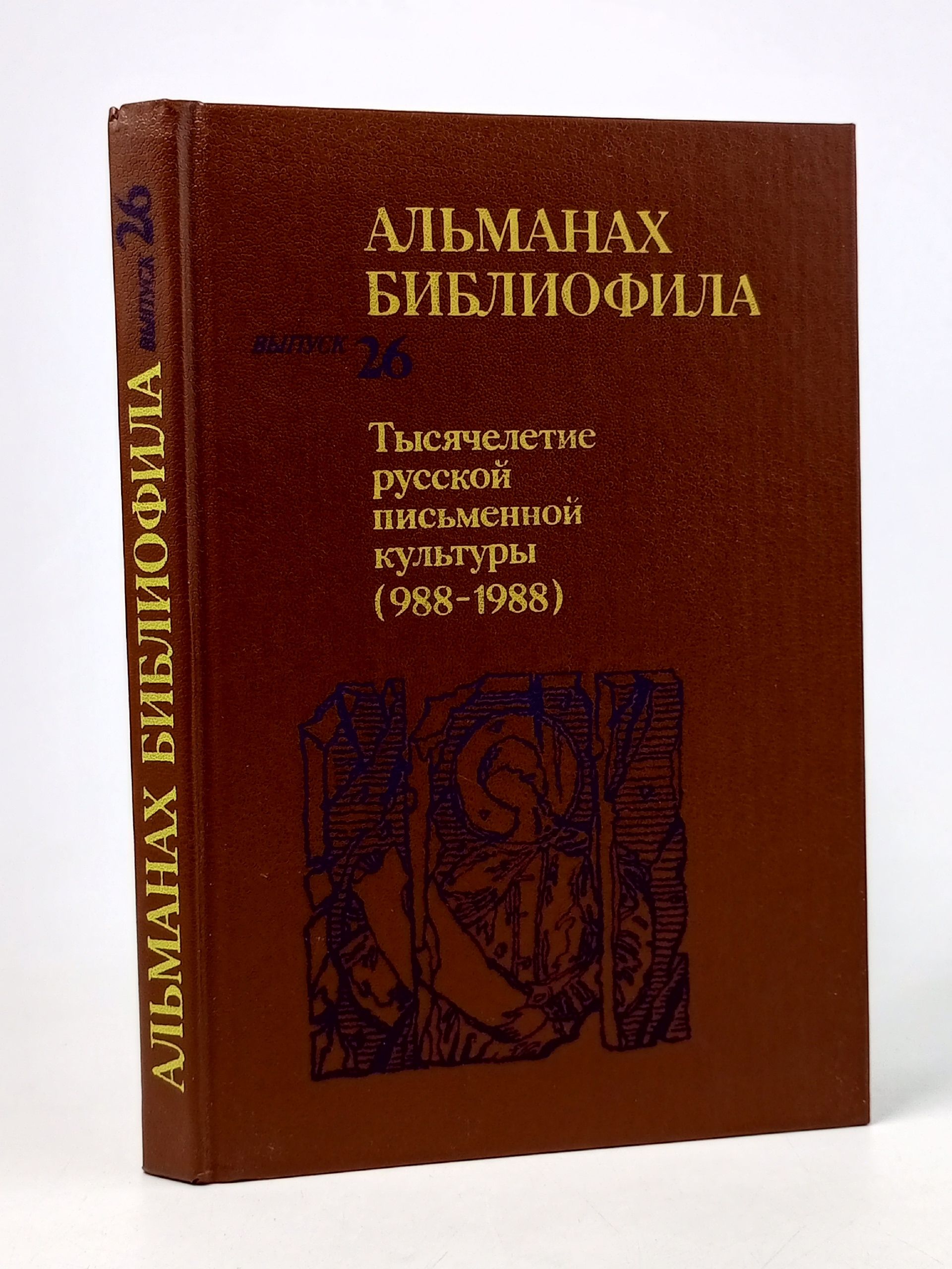 Обложка: Альманах библиофила. Выпуск 26. Тысячелетие русской письменной культуры (988-1988)