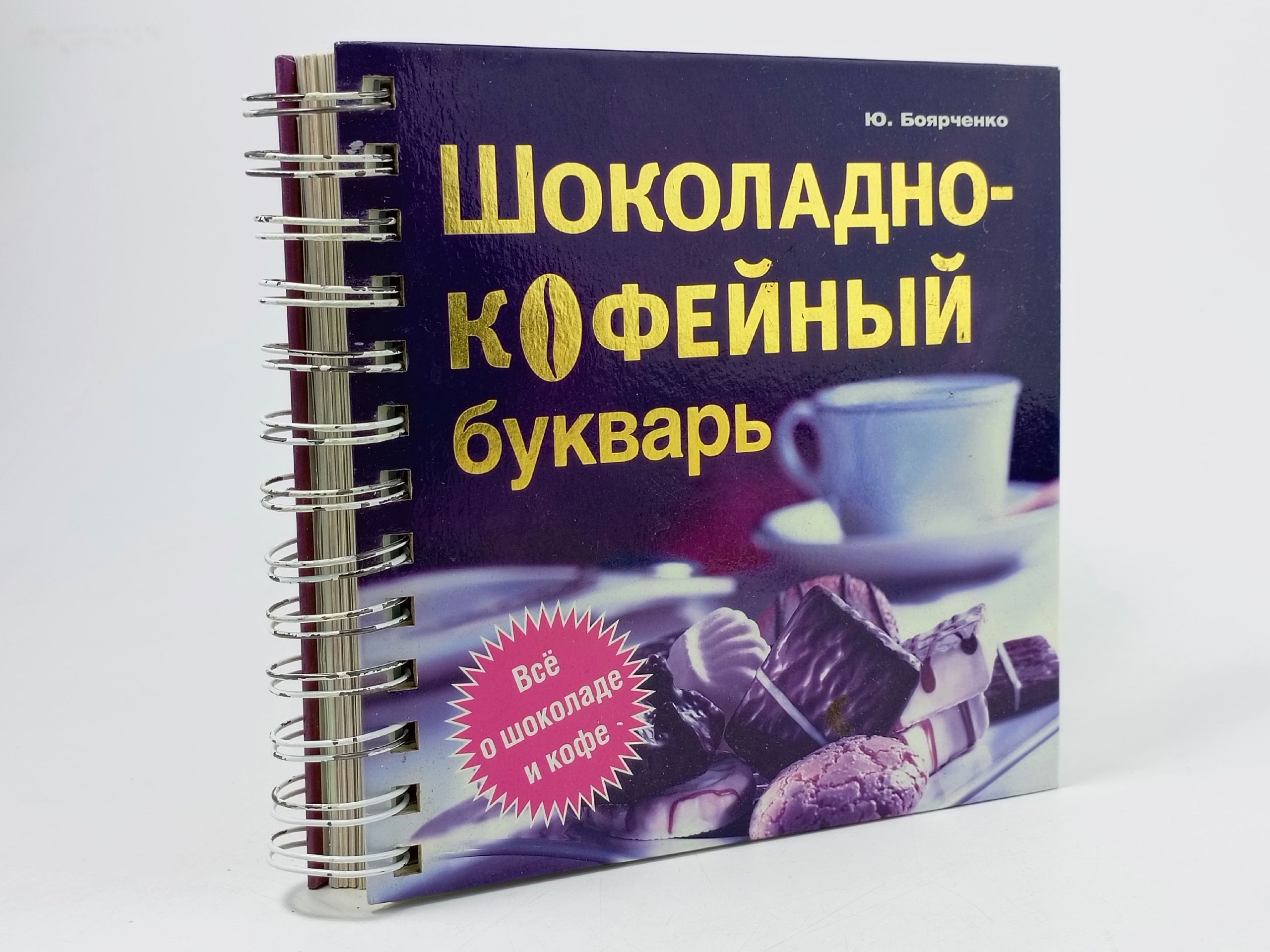 Обложка: Шоколадно-кофейный букварь