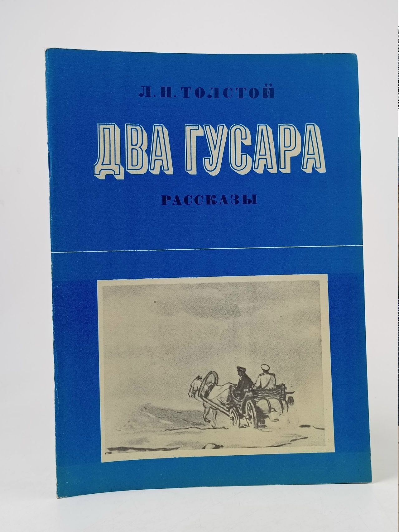 Обложка: Два гусара. Рассказы