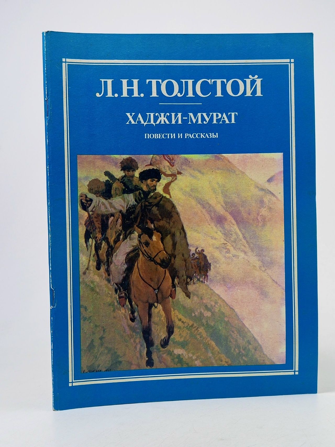 Обложка: Хаджи-Мурат Толстой Лев Николаевич