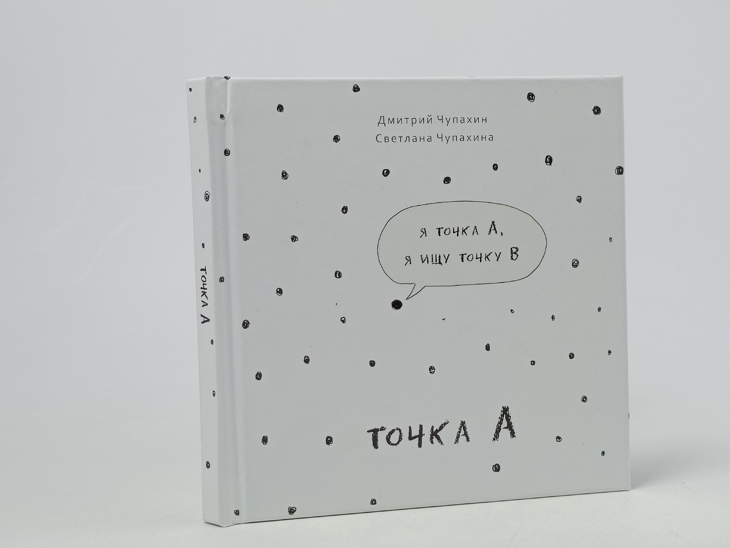 Обложка: Точка А. Чупахин Дмитрий, Чупахина Светлана