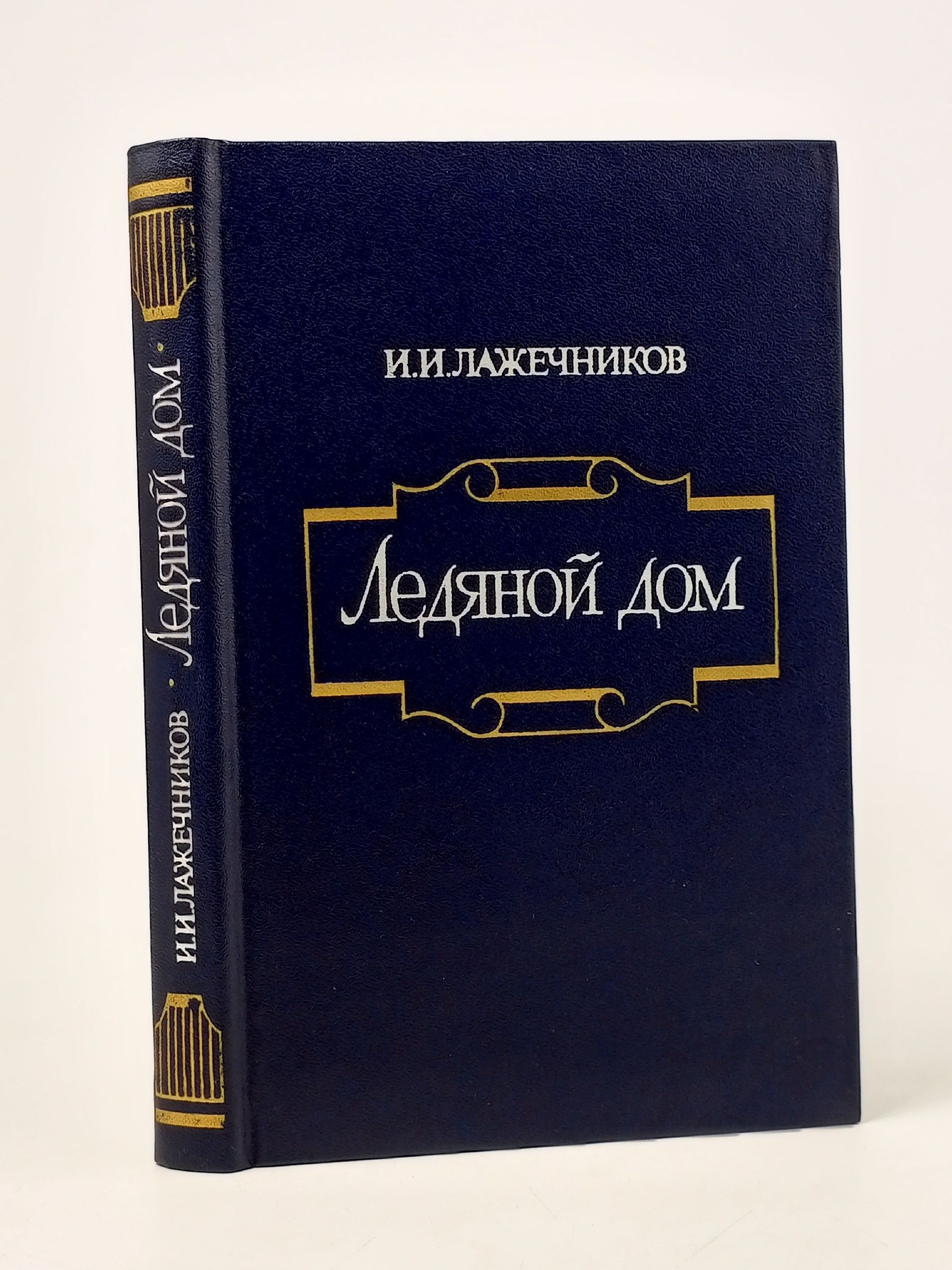 Обложка: Ледяной дом. Лажечников Иван Иванович