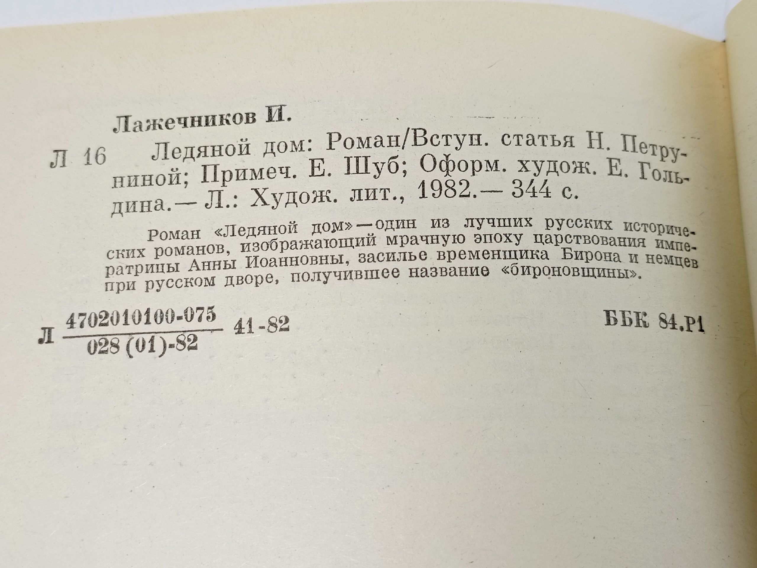 Ледяной дом. Лажечников Иван Иванович