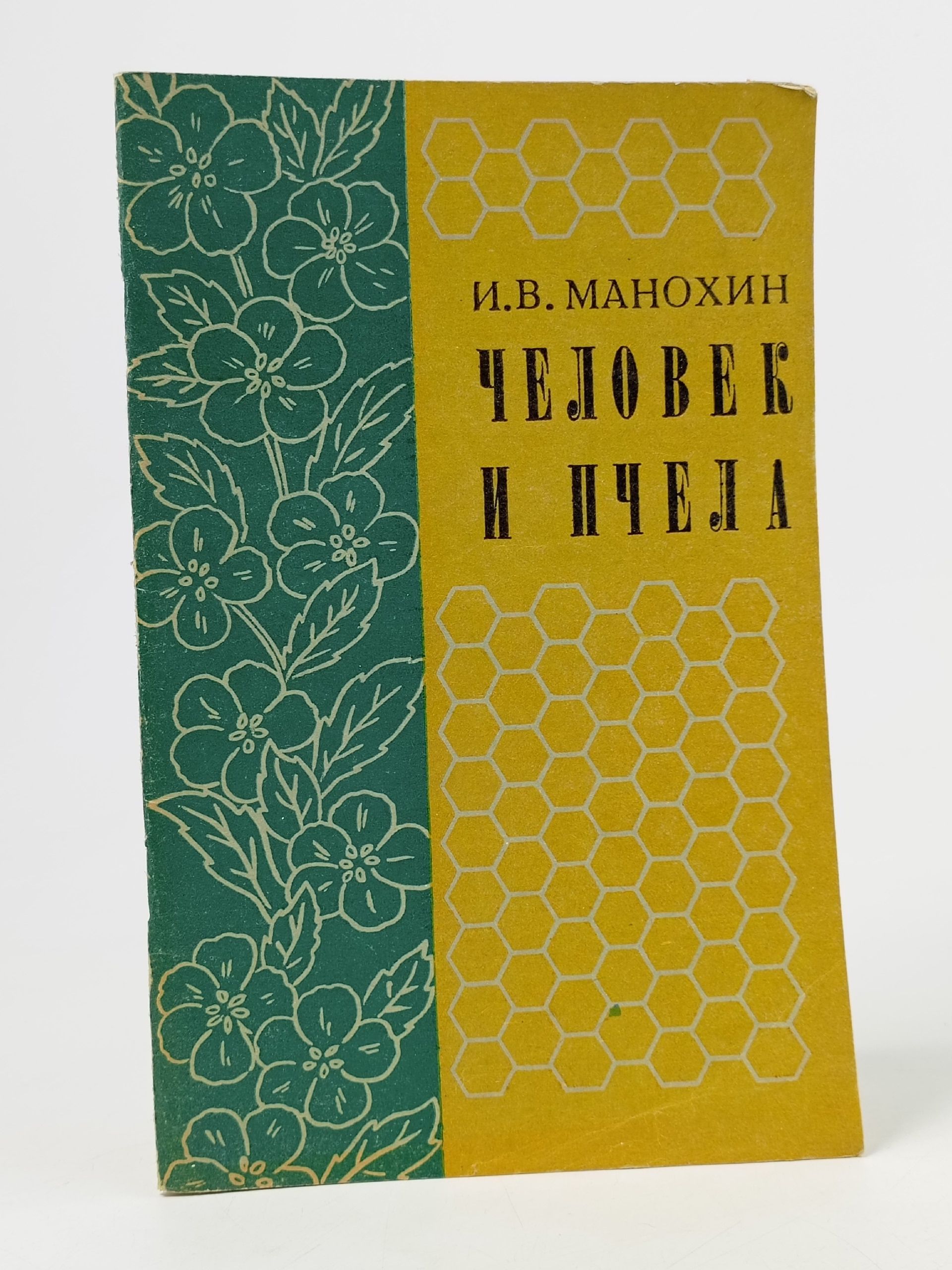 Обложка: Человек и пчела. И.В. Манохин