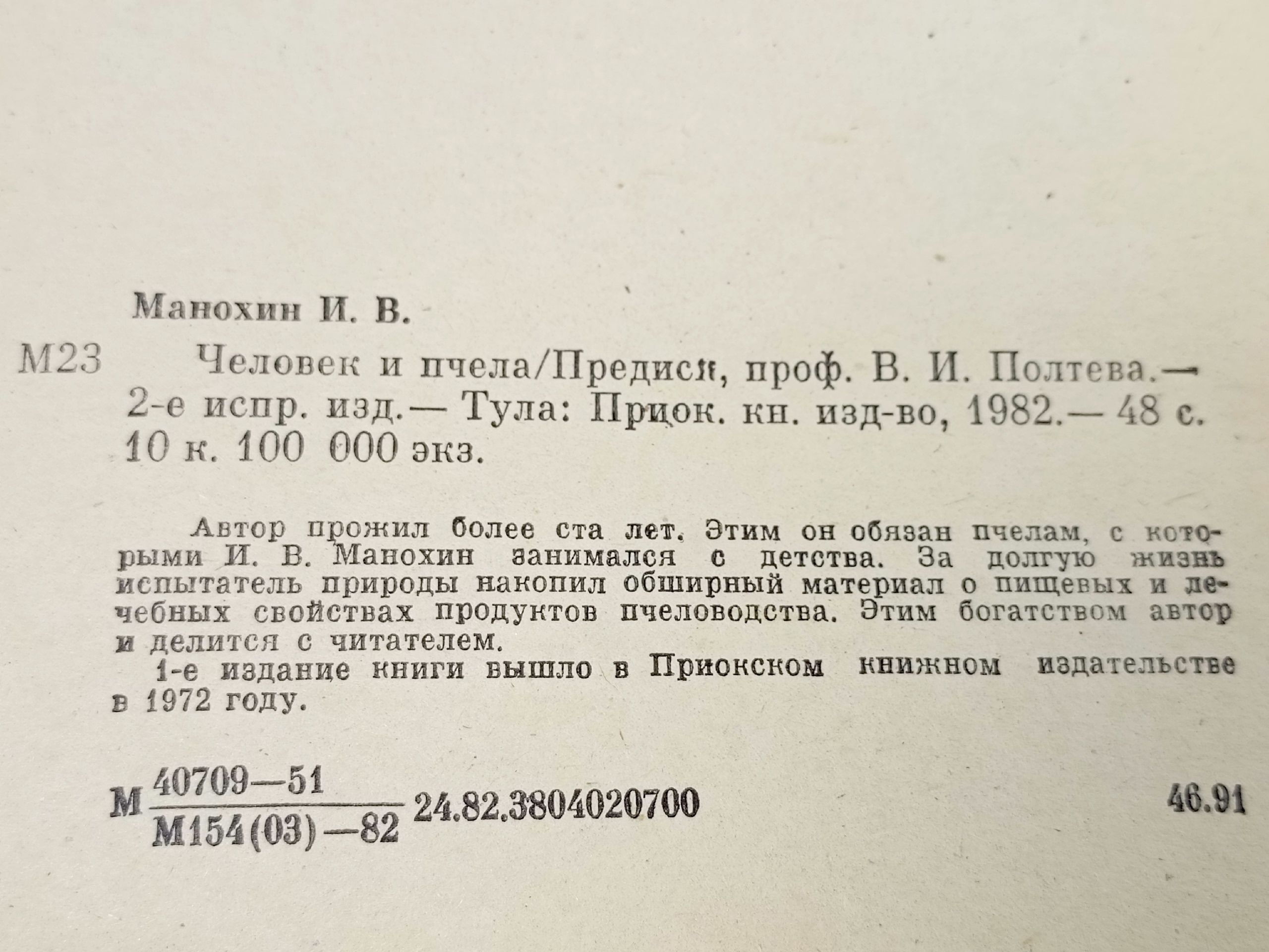 Человек и пчела. И.В. Манохин