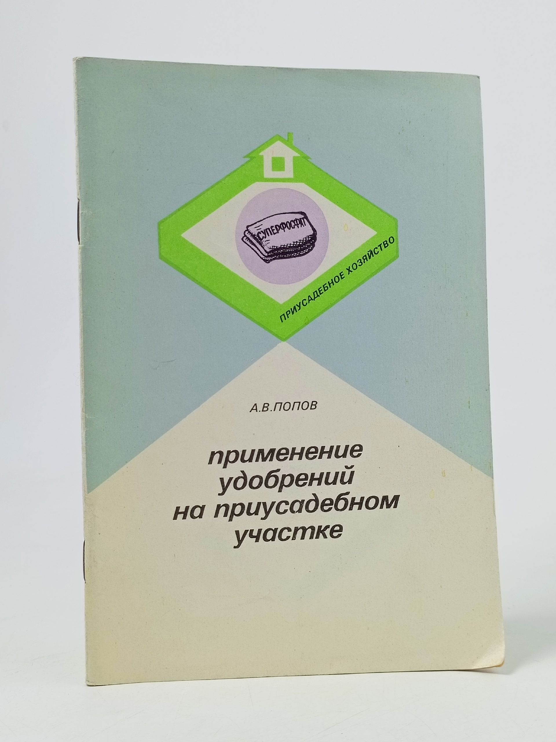 Обложка: Применение удобрений на приусадебном участке