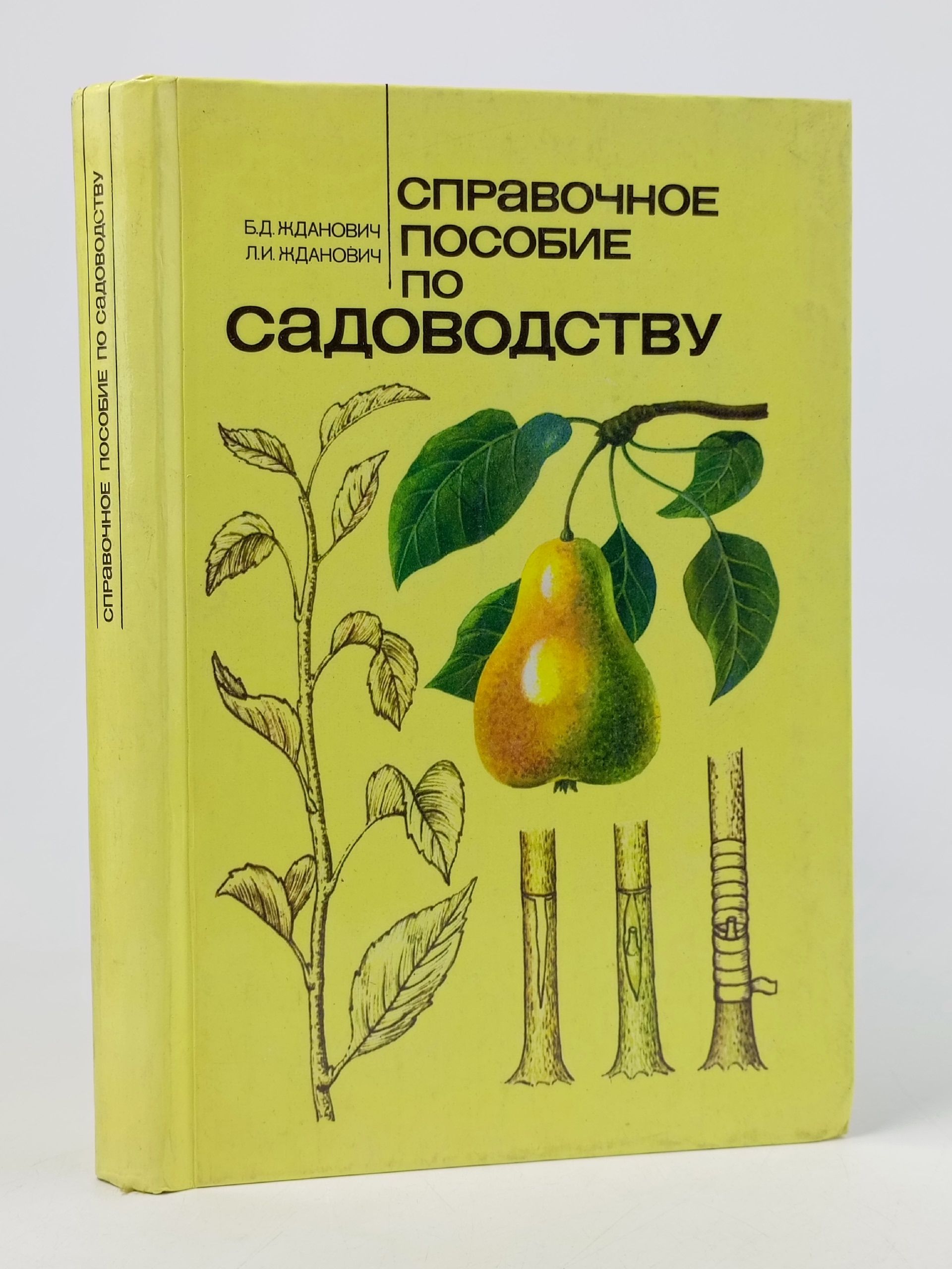 Обложка: Справочное пособие по садоводству