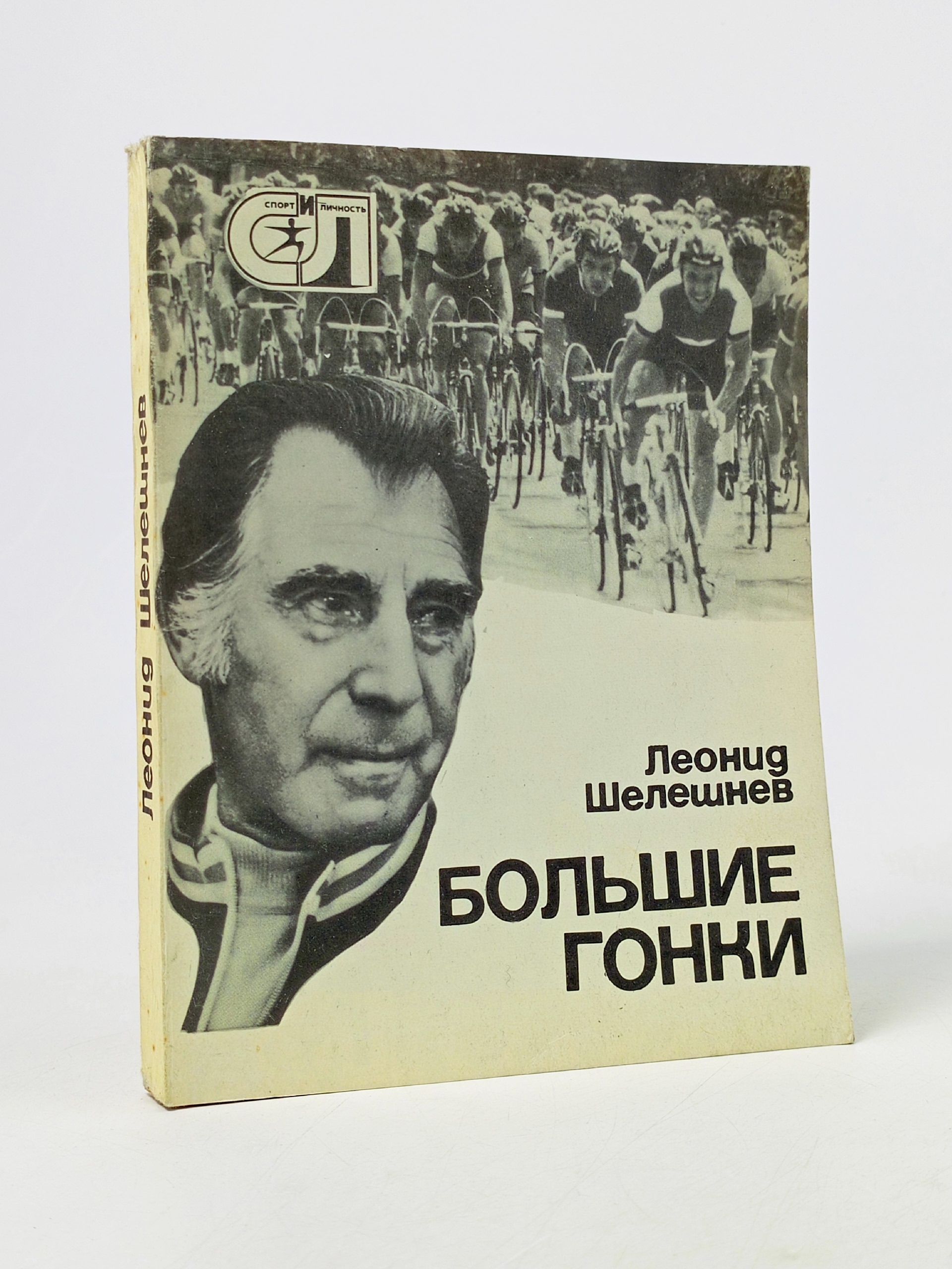 Обложка: Большие гонки