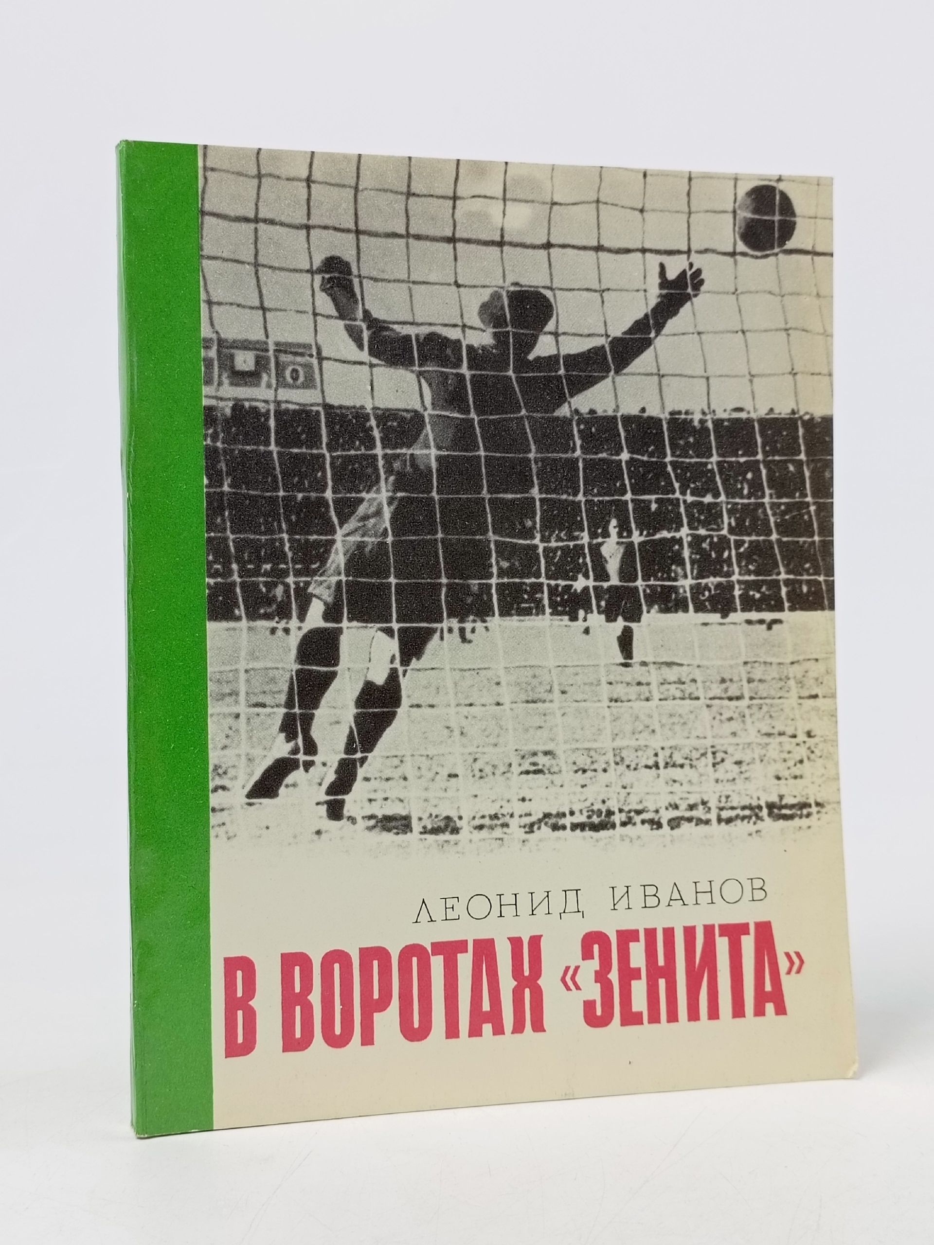 Обложка: В воротах "Зенита"