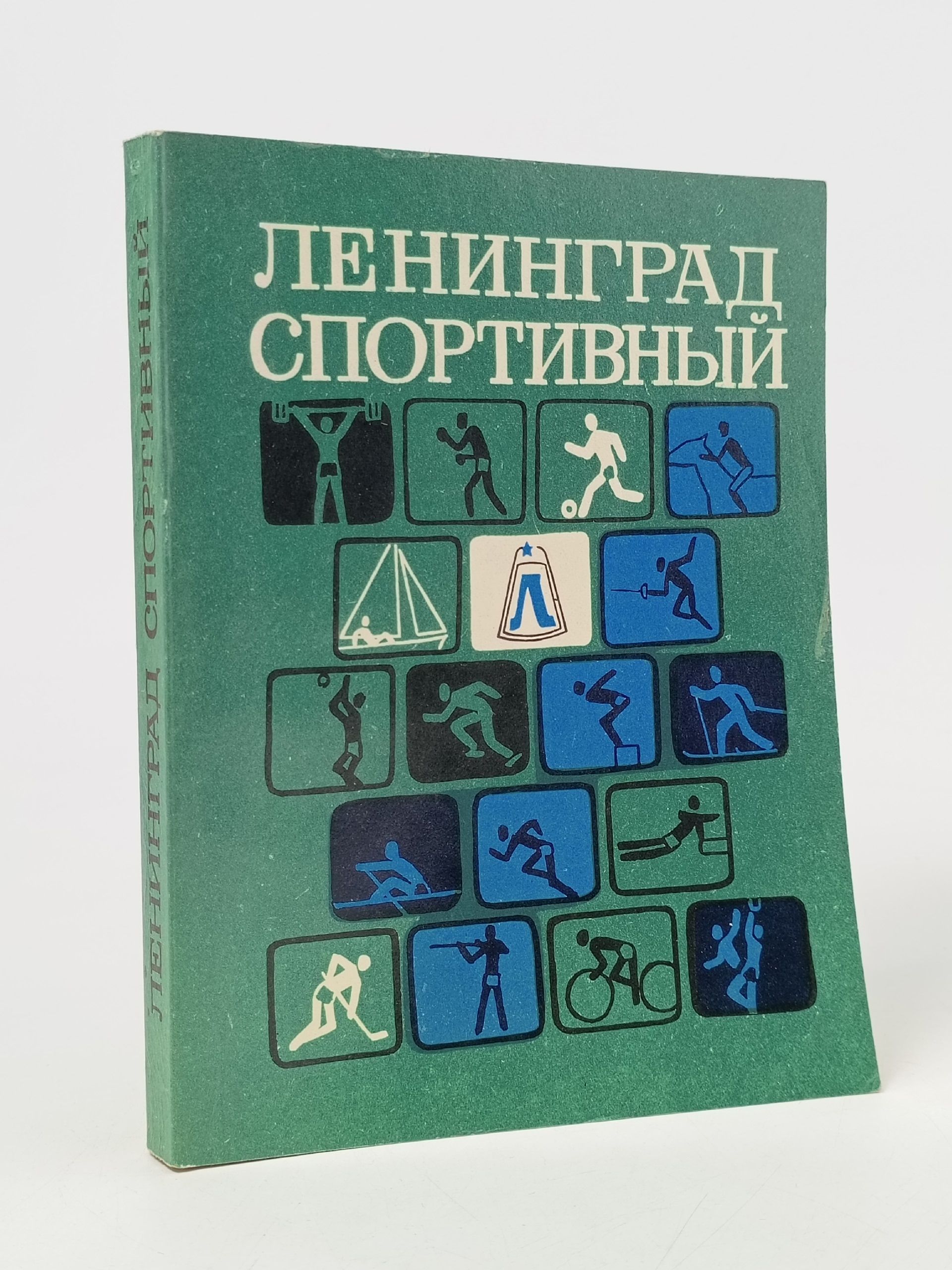 Обложка: Ленинград спортивный