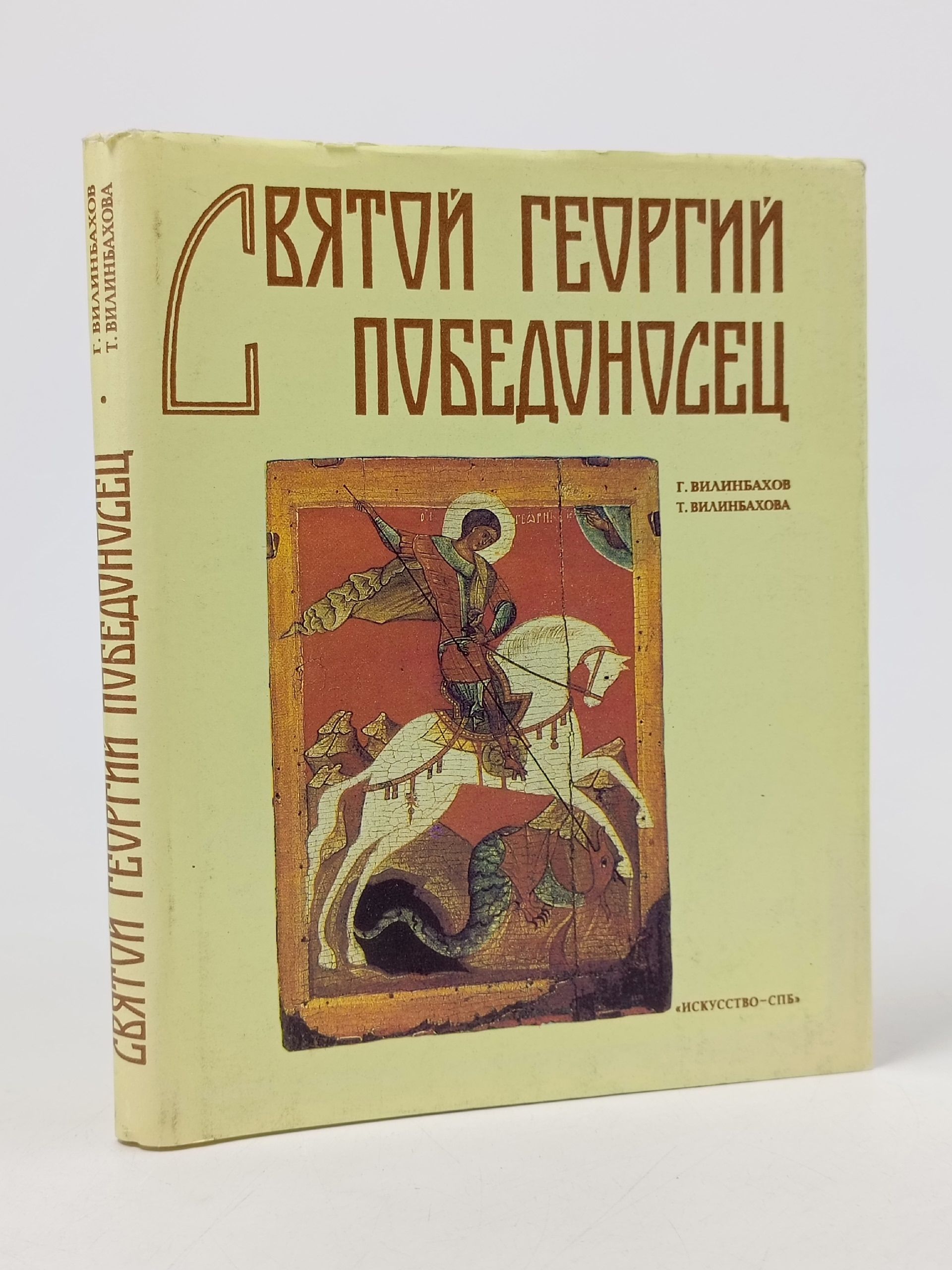 Обложка: Святой Георгий Победоносец