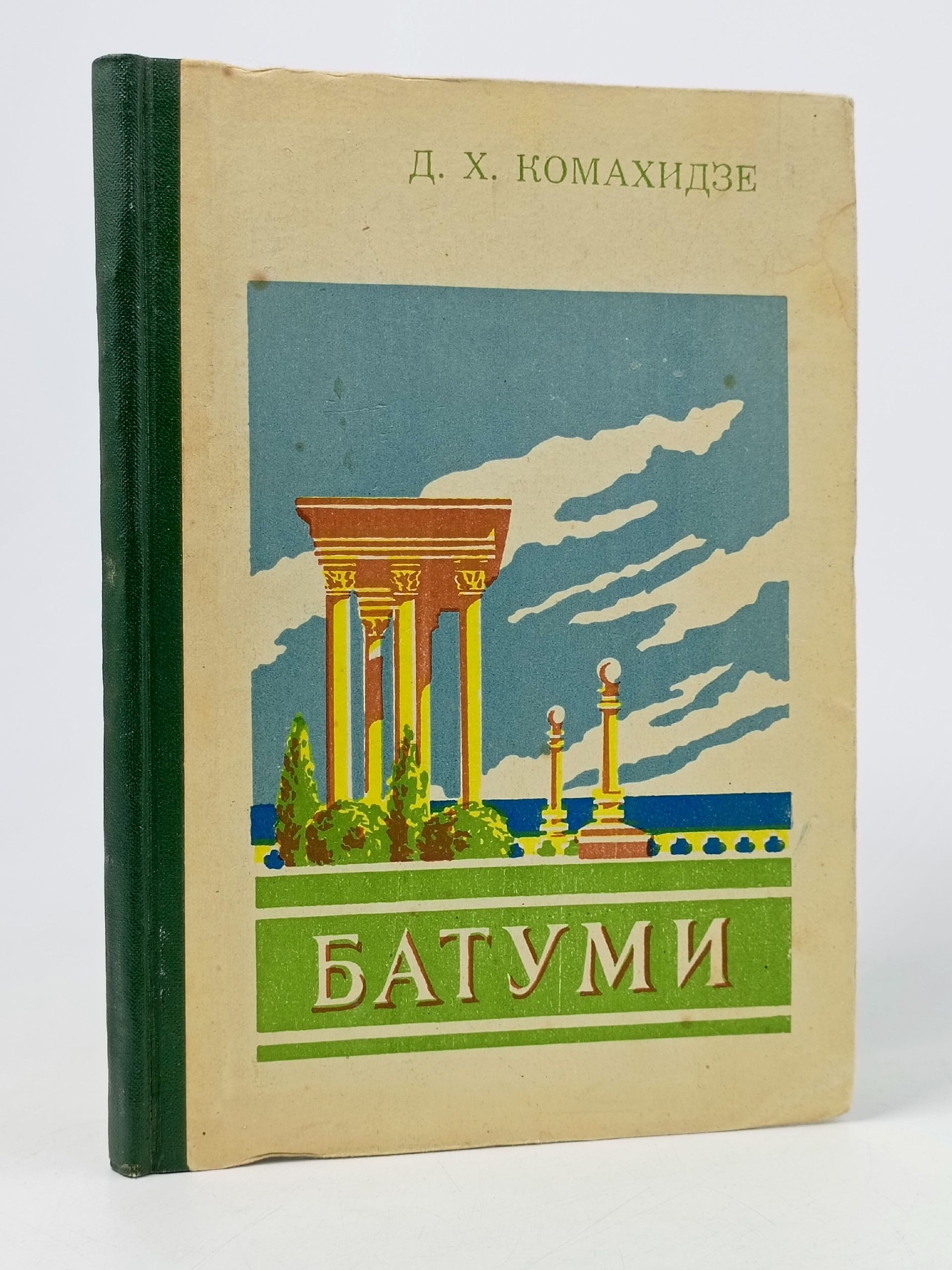 Обложка: Батуми. Комахидзе Д. Х.