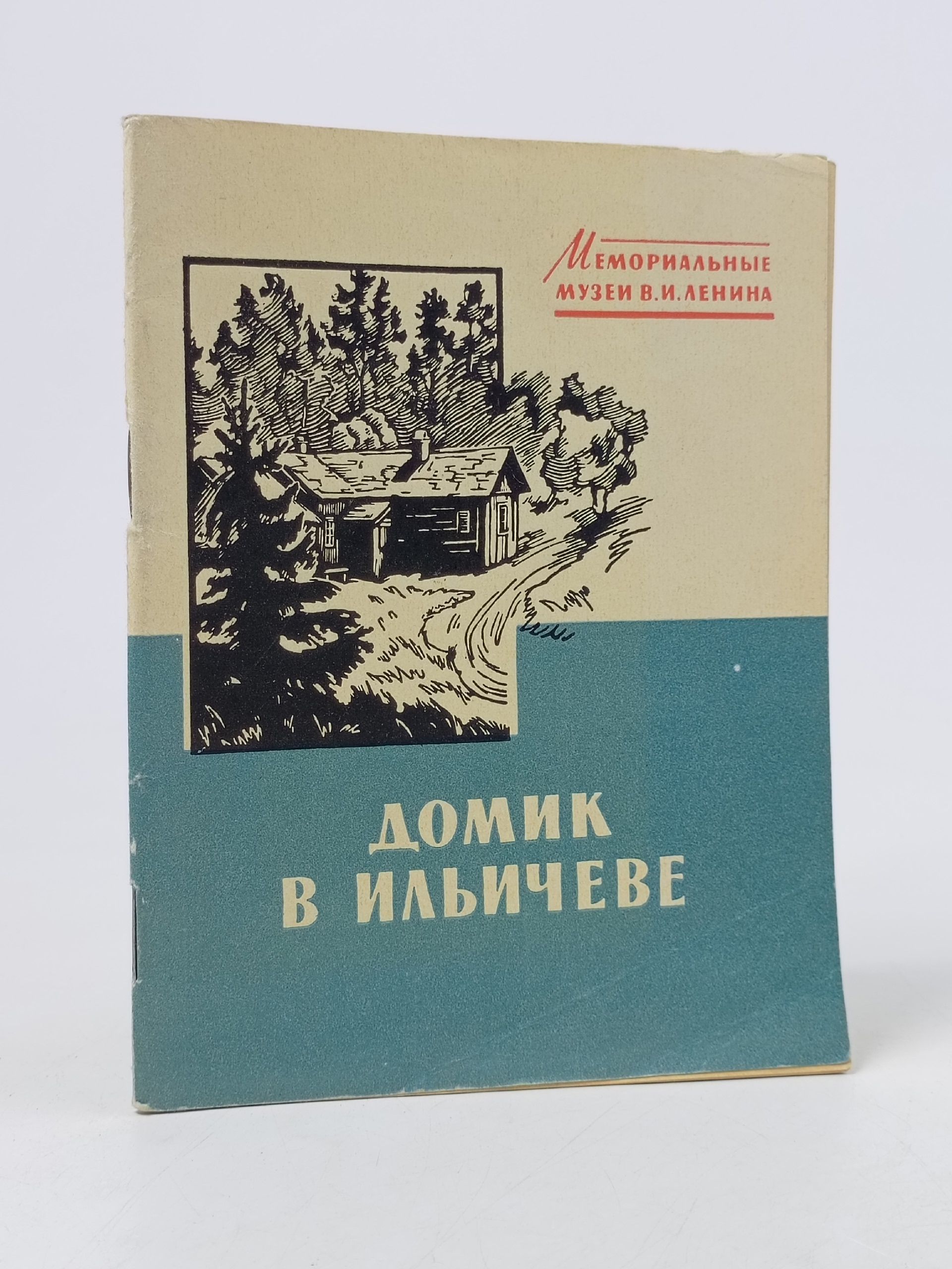 Обложка: Домик в Ильичеве.Путеводитель