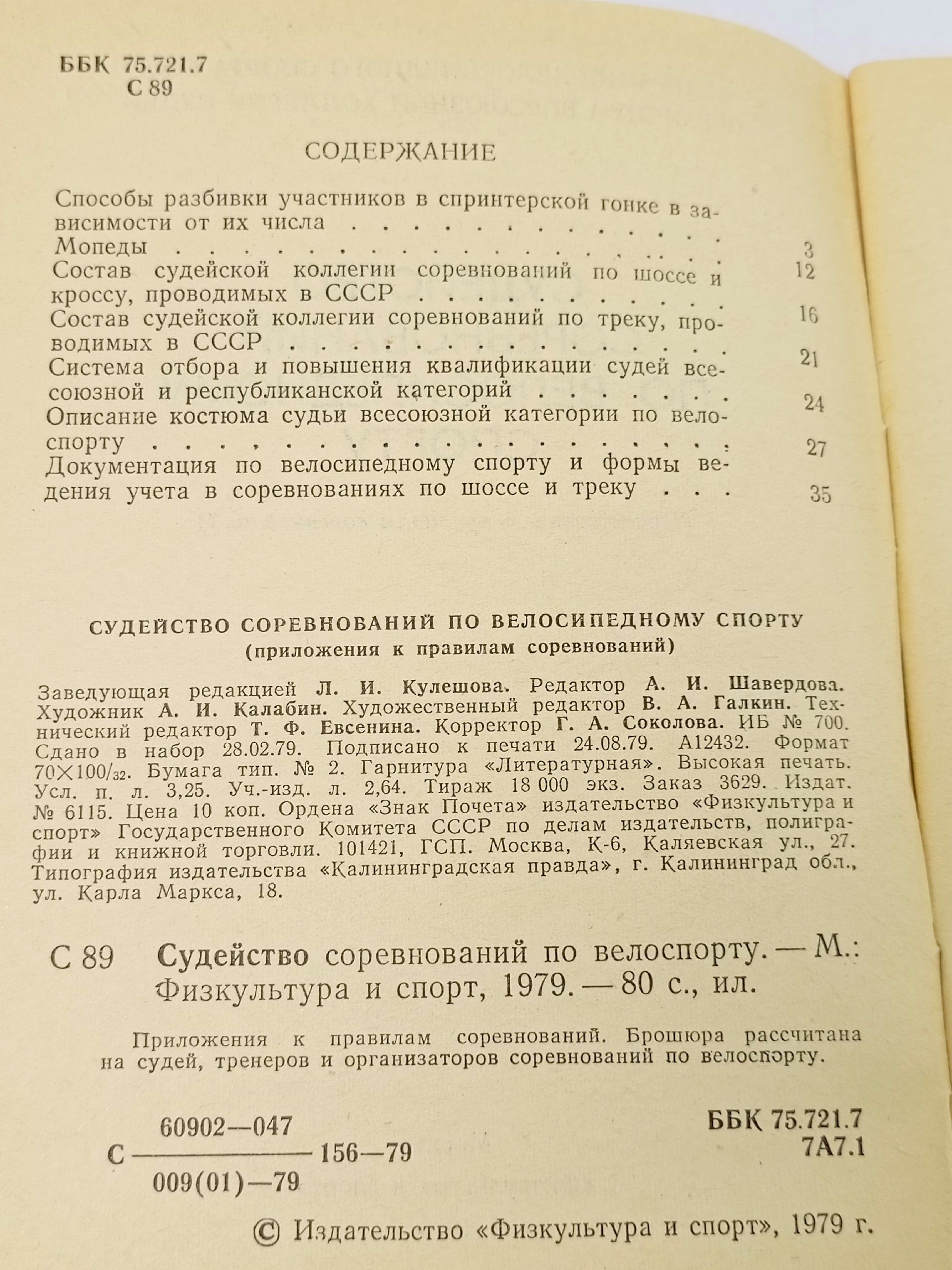 Судейство соревнований по велосипедному спорту