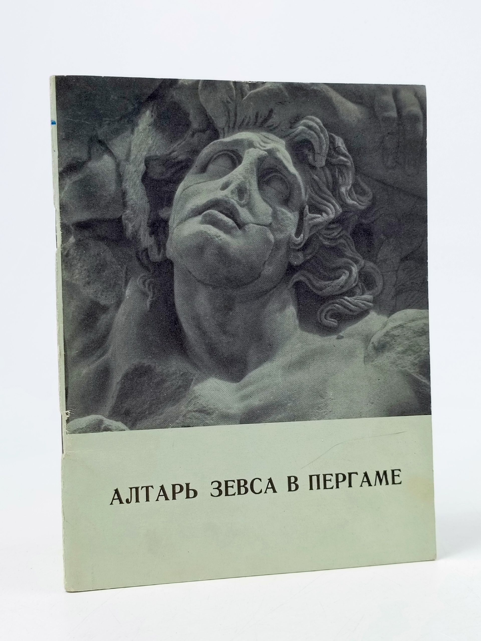 Обложка: Алтарь Зевса в Пергаме