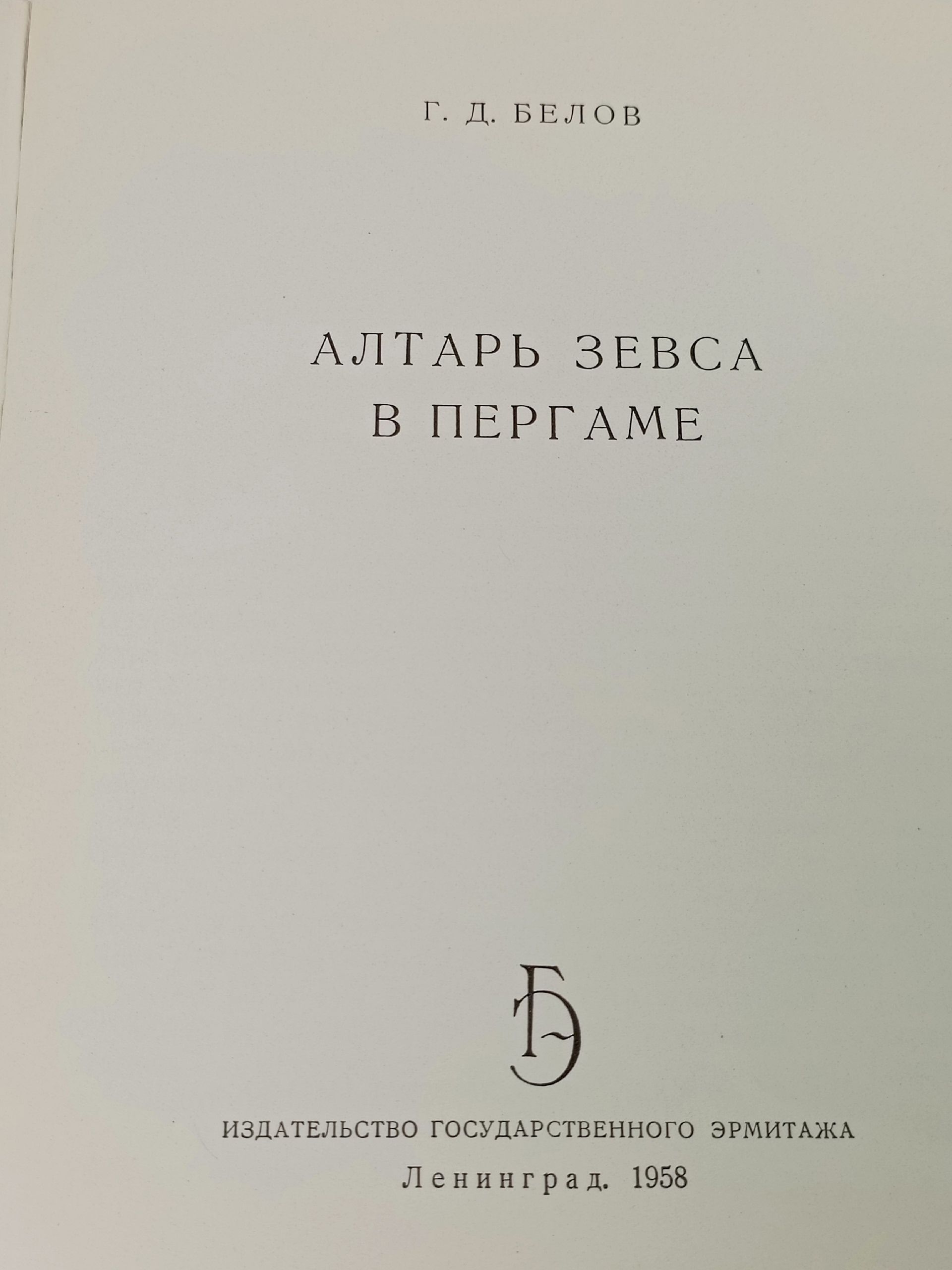 Алтарь Зевса в Пергаме