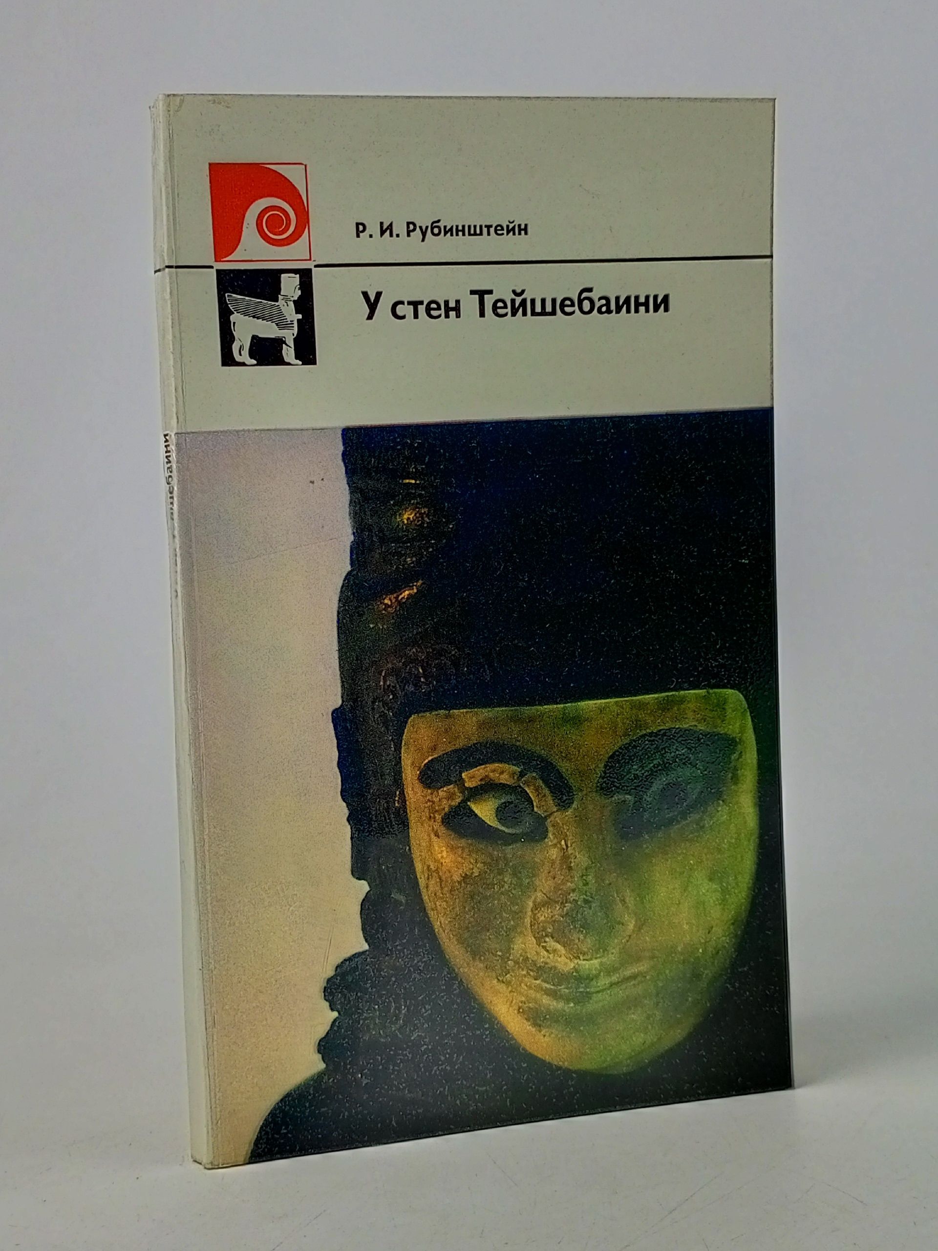 Обложка: У стен Тейшебаини. Рубинштейн Р.И.